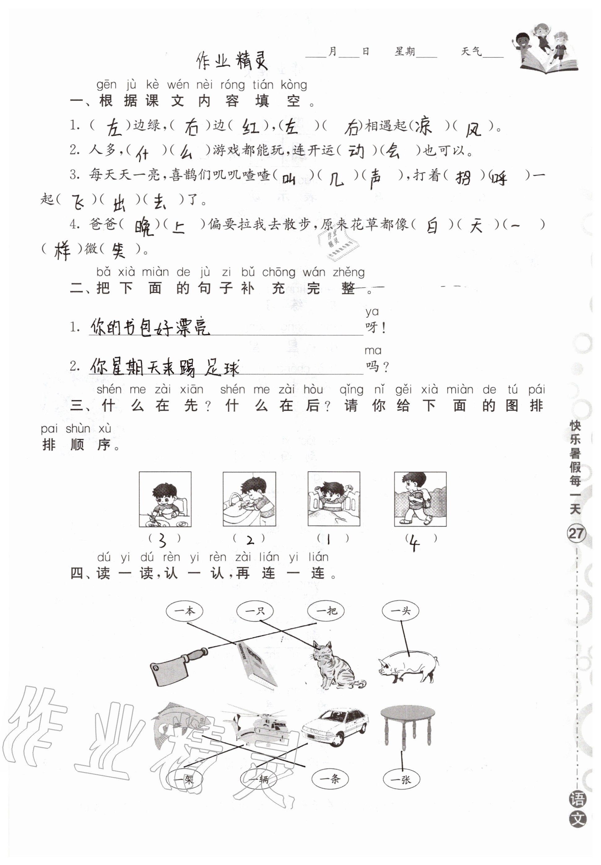 2020年快樂暑假每一天小學(xué)一年級Y版 參考答案第27頁