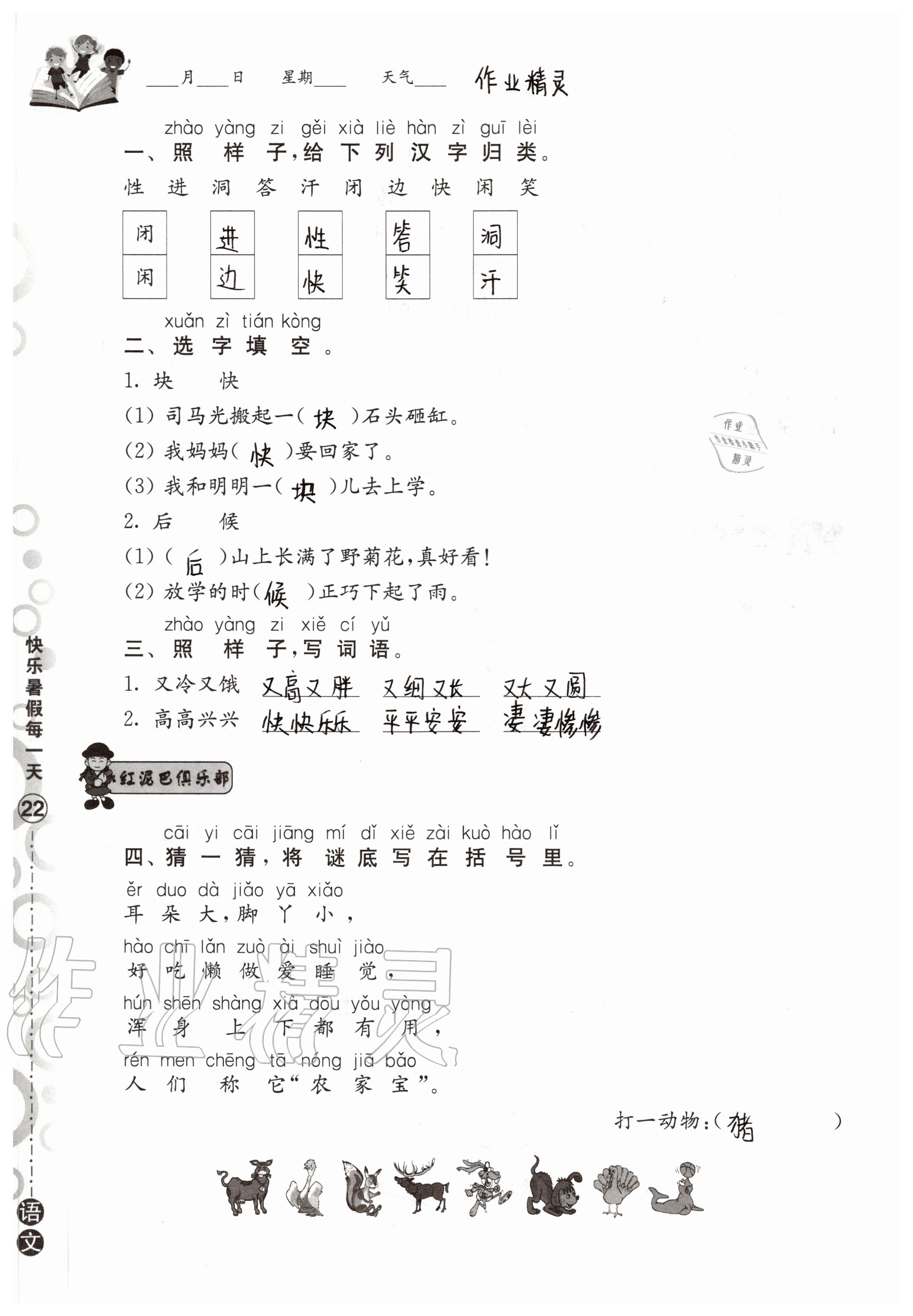 2020年快樂(lè)暑假每一天小學(xué)一年級(jí)Y版 參考答案第22頁(yè)