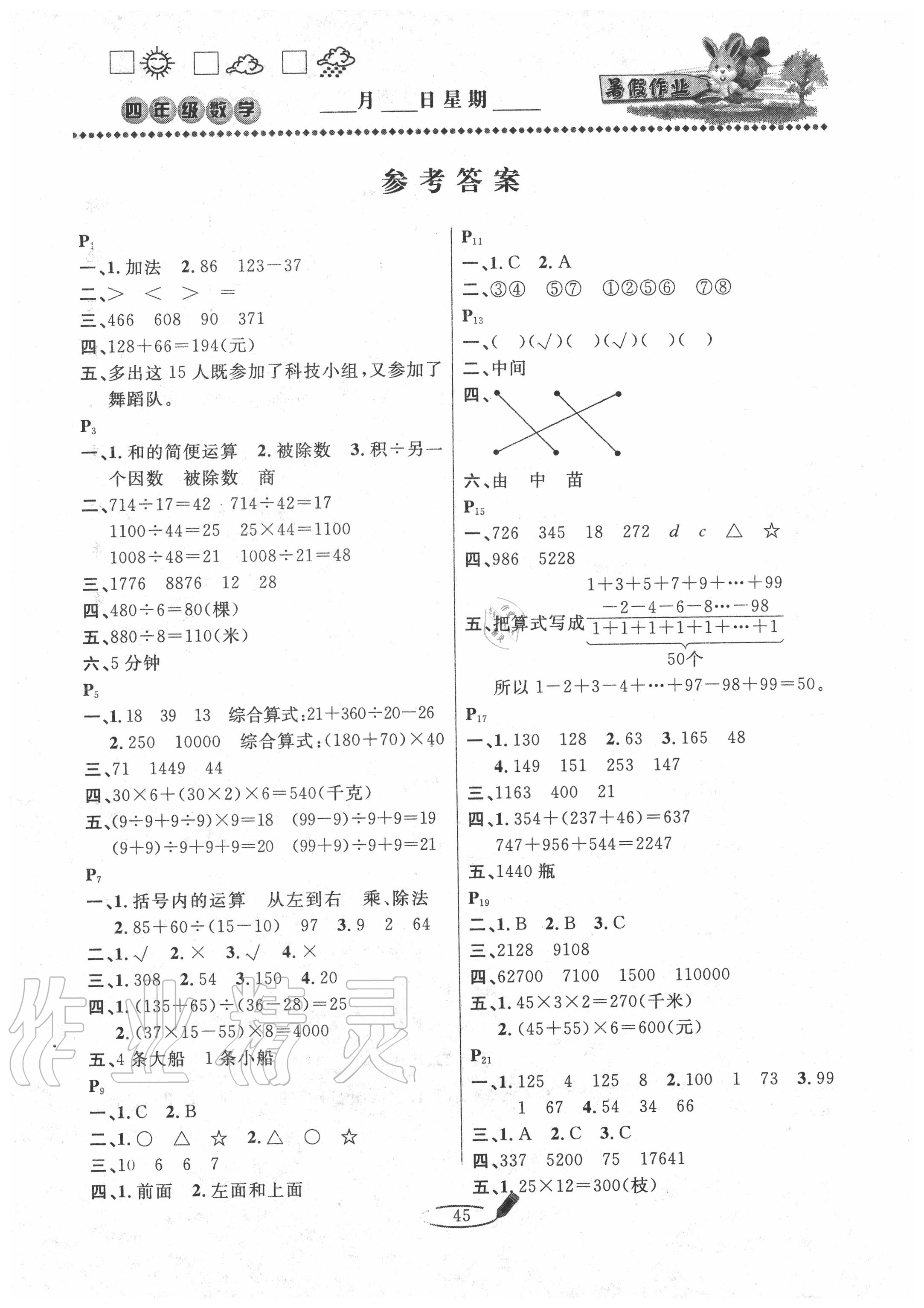 2020年永乾教育暑假作业快乐假期四年级数学人教版延边人民出版社 第1页