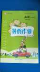 2020年永乾教育暑假作業(yè)快樂假期五年級(jí)英語(yǔ)人教PEP版延邊人民出版社