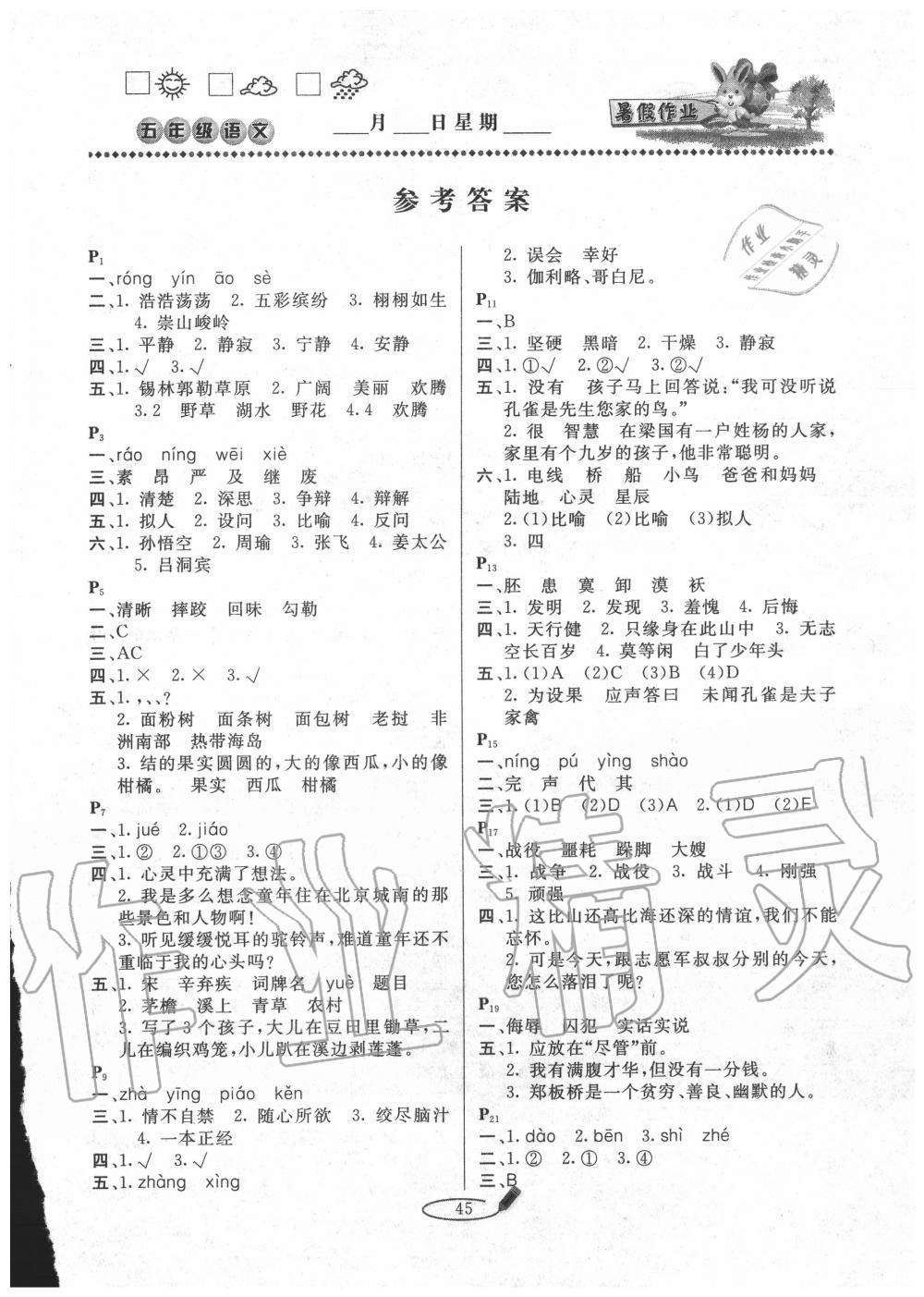 2020年永乾教育暑假作業(yè)快樂假期五年級(jí)語文人教版延邊人民出版社 第1頁