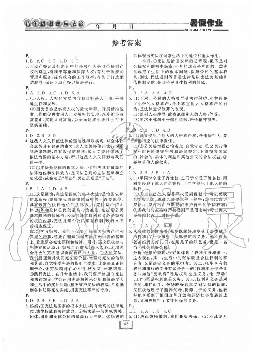 2020年永乾教育暑假作业快乐假期八年级道德与法治人教版延边人民出版社 第1页