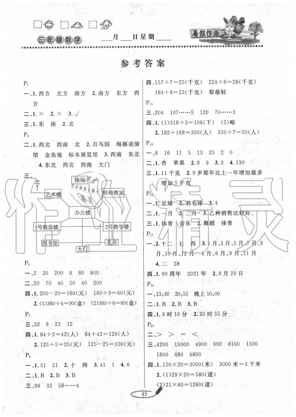 2020年永乾教育暑假作业快乐假期三年级数学人教版延边人民出版社 第1页