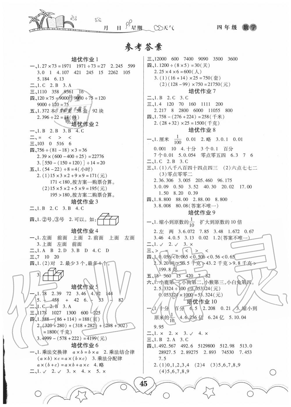 2020年培优暑假作业四年级数学人教版A版武汉大学出版社 第1页