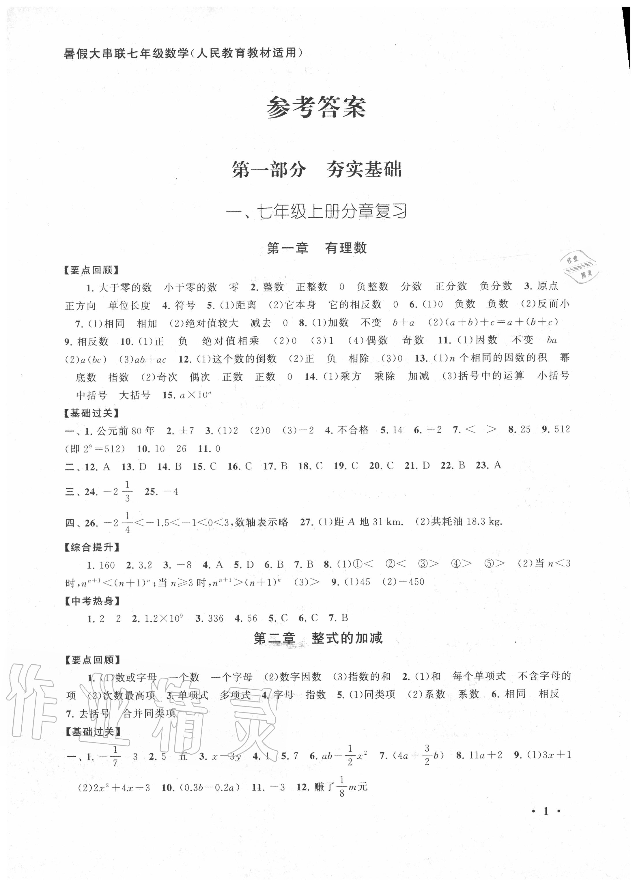 2020年暑假大串聯(lián)七年級(jí)數(shù)學(xué)人教版安徽人民出版社 第1頁