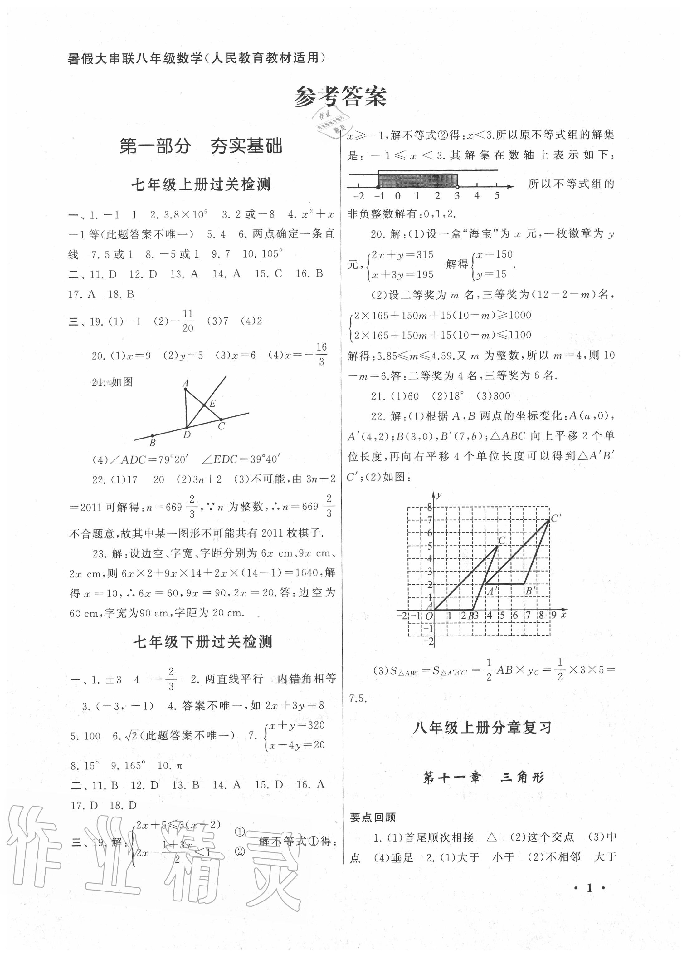 2020年暑假大串聯(lián)八年級(jí)數(shù)學(xué)人教版安徽人民出版社 第1頁(yè)