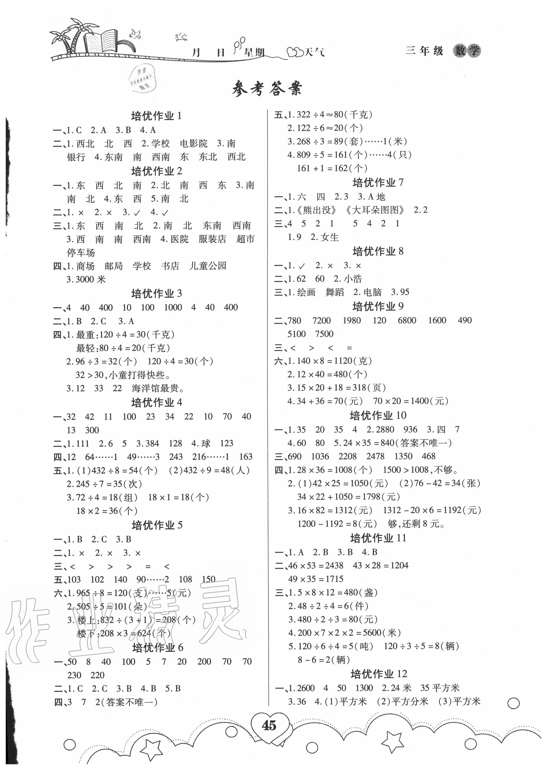 2020年培优暑假作业三年级数学人教版A版武汉大学出版社 第1页