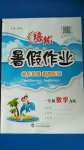 2020年培優(yōu)暑假作業(yè)武一年級數(shù)學(xué)人教版A版漢大學(xué)出版社