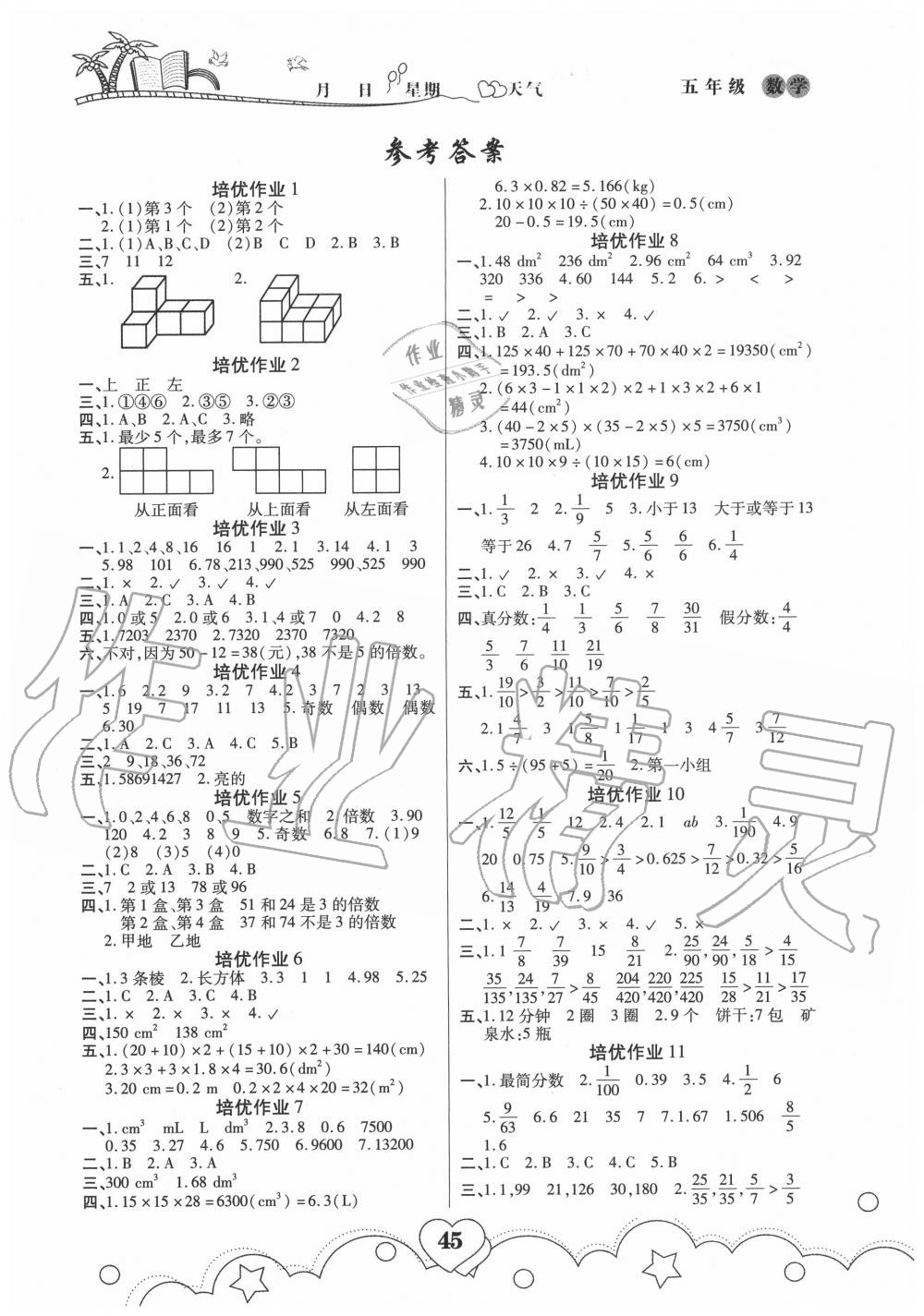 2020年培优暑假作业五年级数学人教版A版武汉大学出版社 第1页