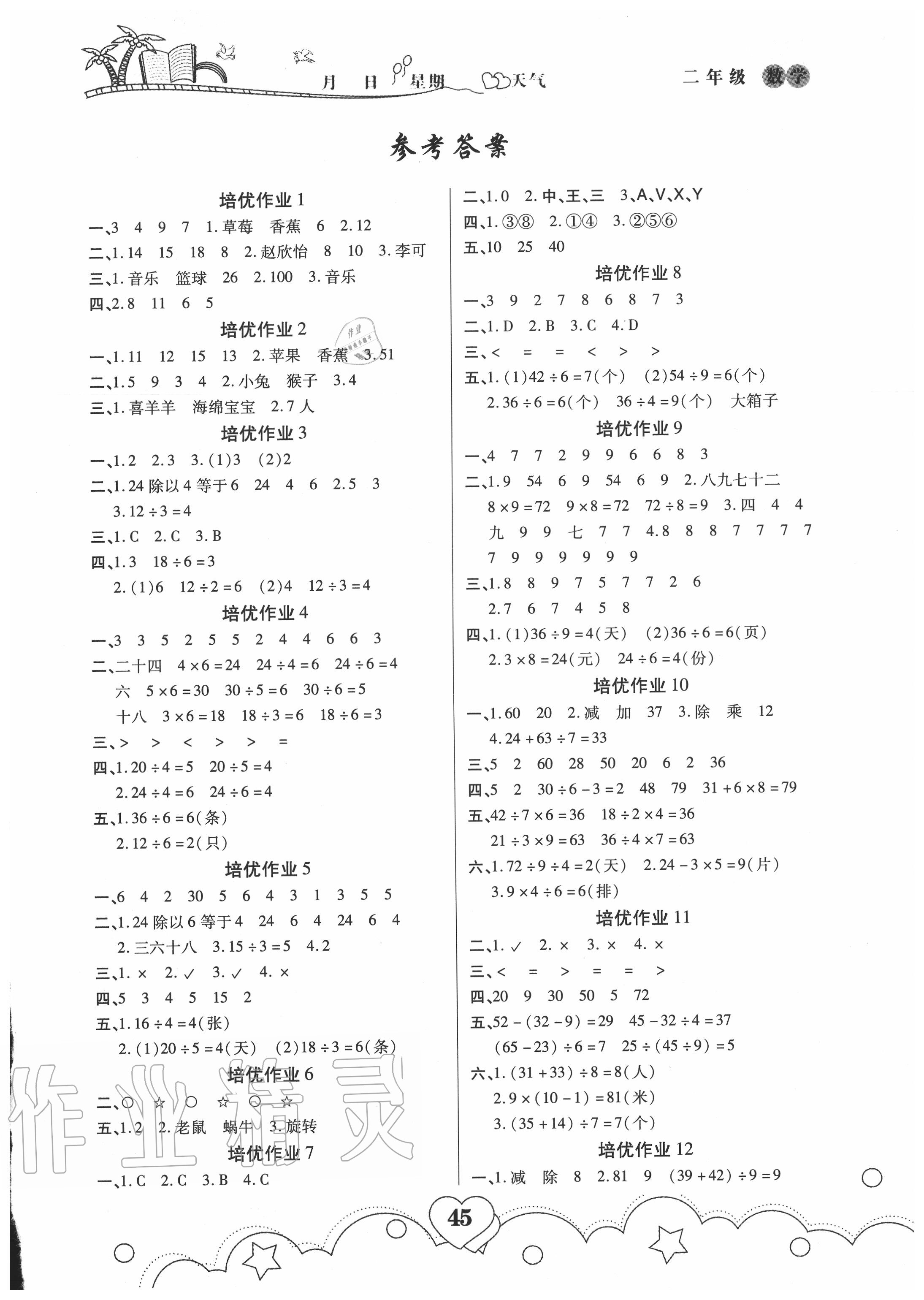 2020年培优暑假作业二年级数学人教版武汉大学出版社 第1页