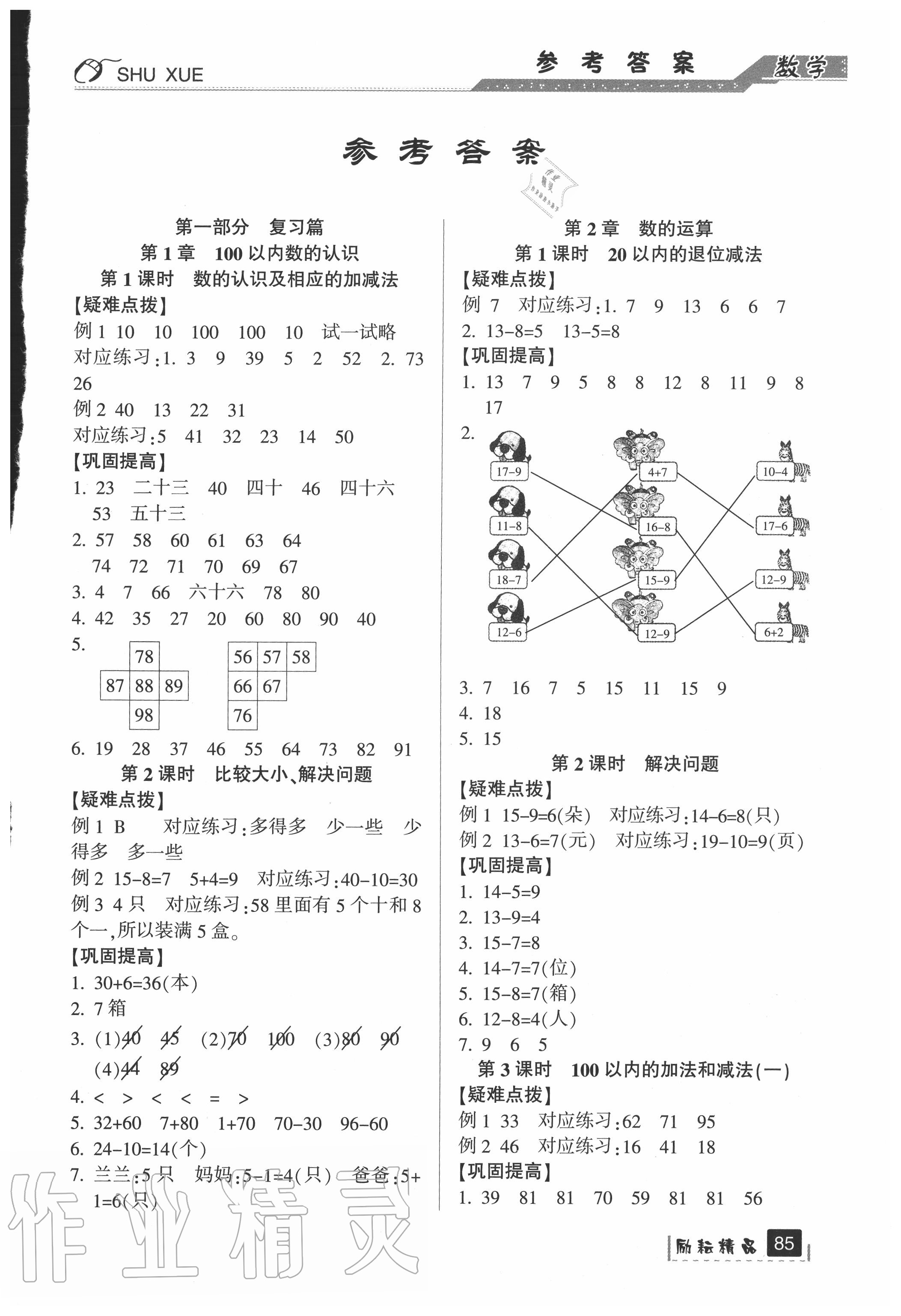 2020年暑假銜接一升二年級數學人教版延邊人民出版社 第1頁