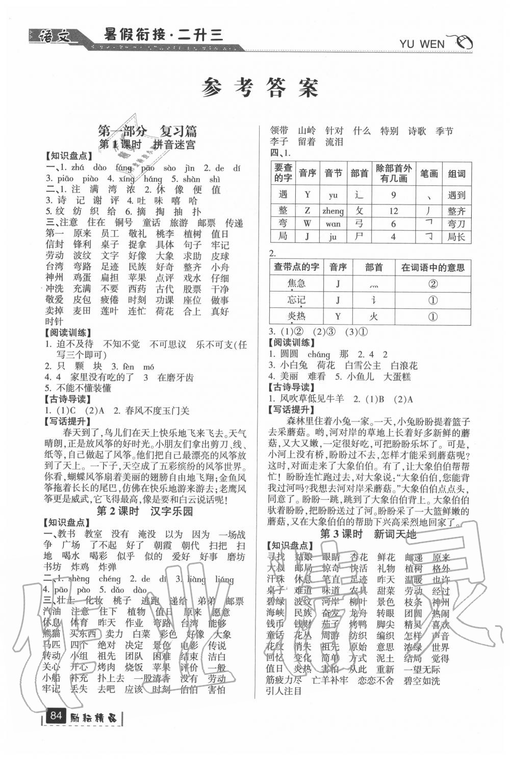 2020年暑假銜接二升三年級語文人教版延邊人民出版社 參考答案第1頁