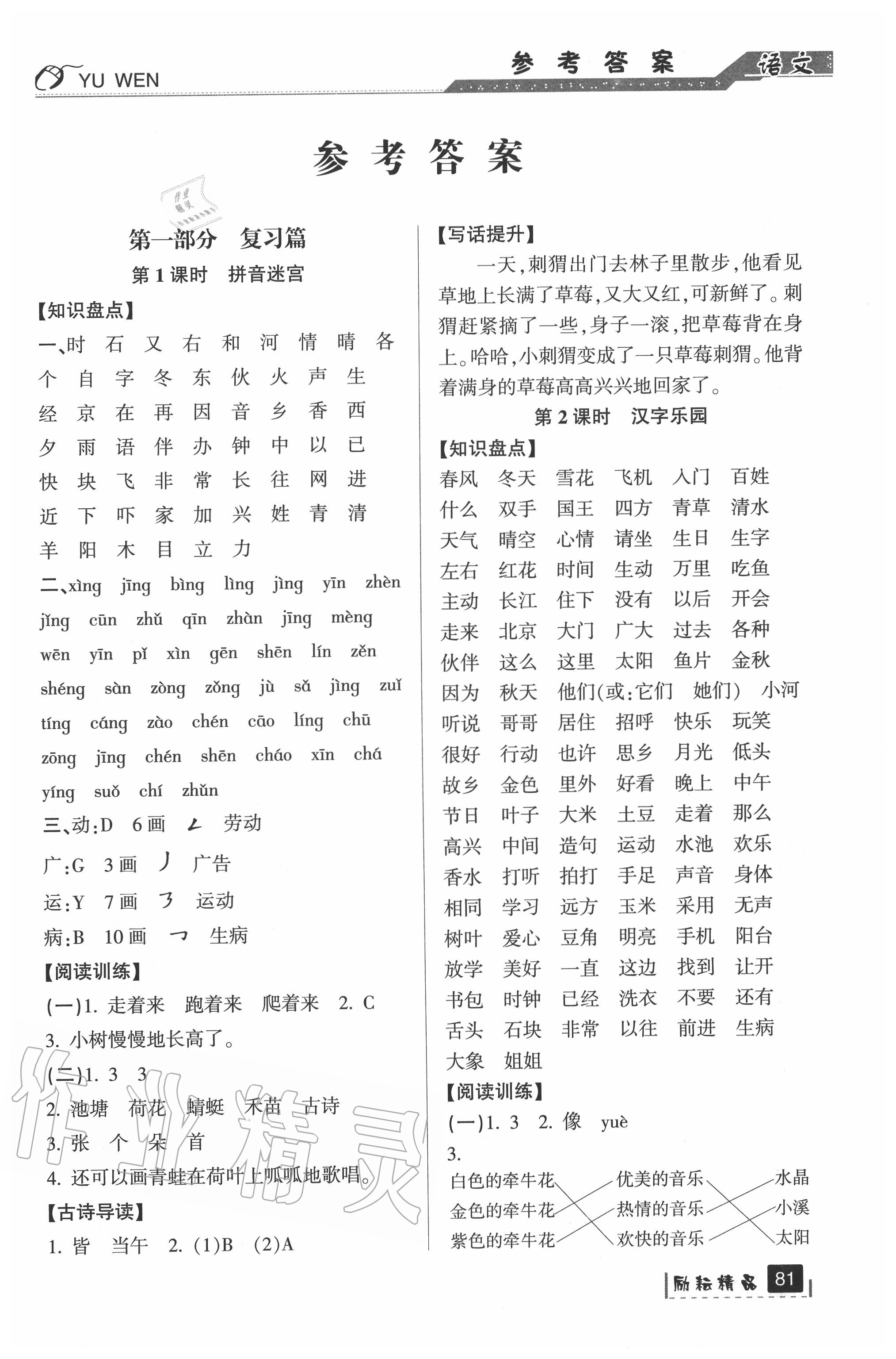 2020年暑假銜接一升二年級語文人教版延邊人民出版社 第1頁