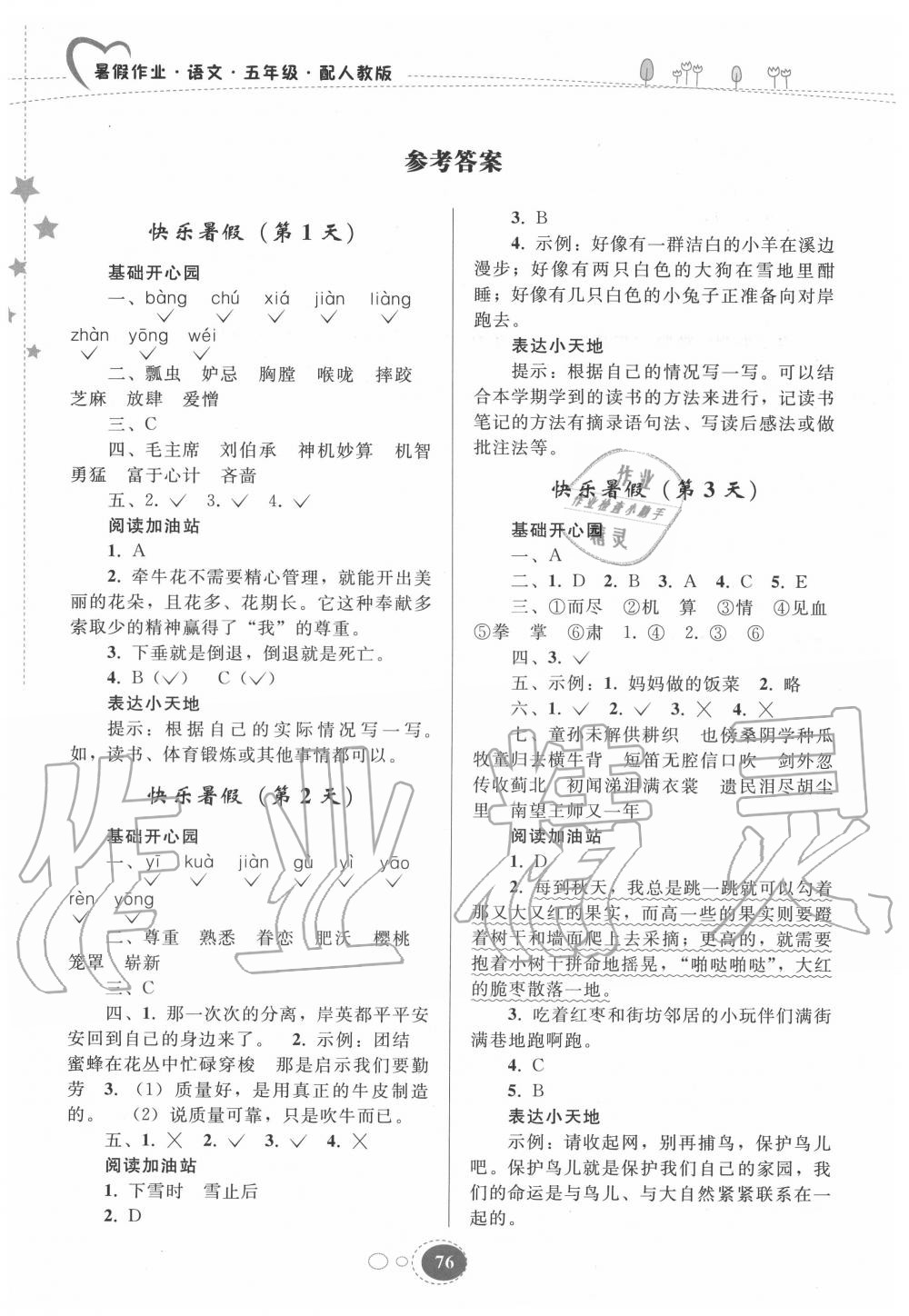 2020年暑假作业五年级语文人教版贵州人民出版社 参考答案第1页