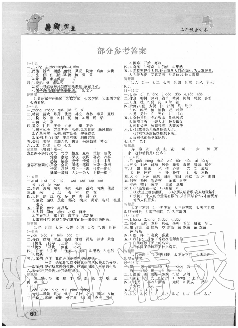 2020年暑假作業假期園地二年級語文數學中原農民出版社 參考答案第1頁