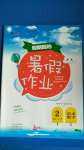 2020年暑假作業假期園地二年級語文數學中原農民出版社