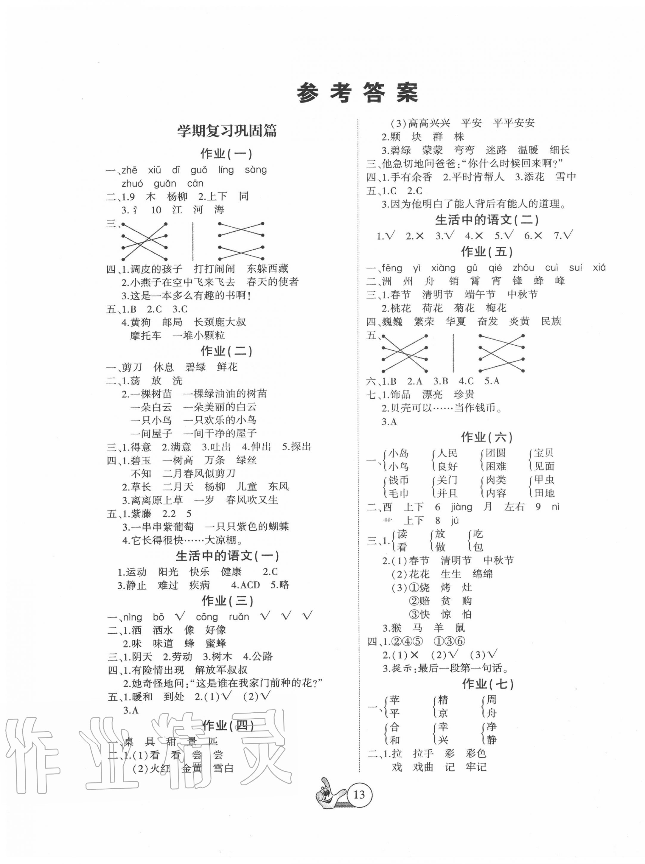 2020年全優(yōu)假期派二年級語文人教版 第1頁