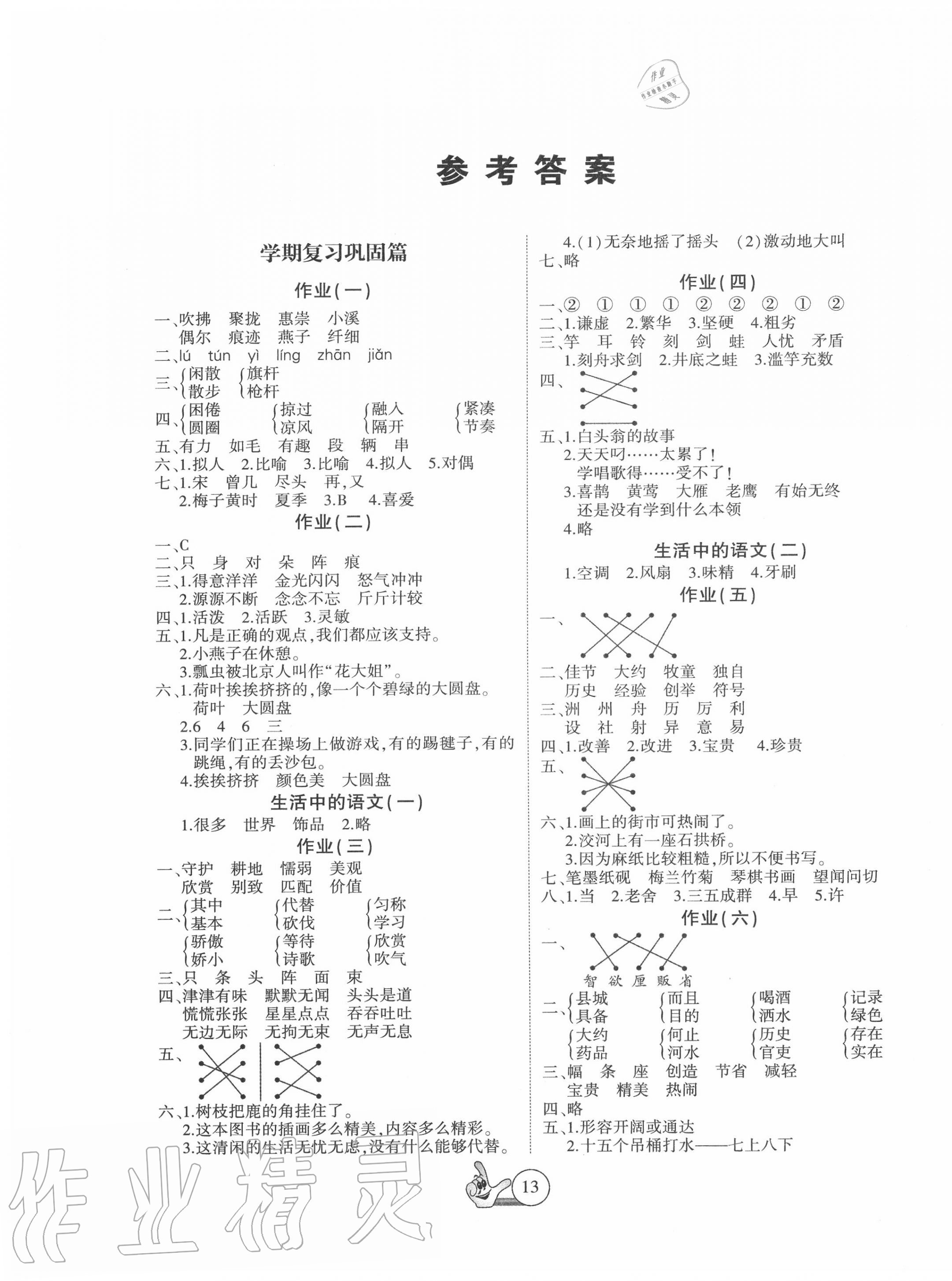 2020年全優(yōu)假期派三年級語文人教版 第1頁