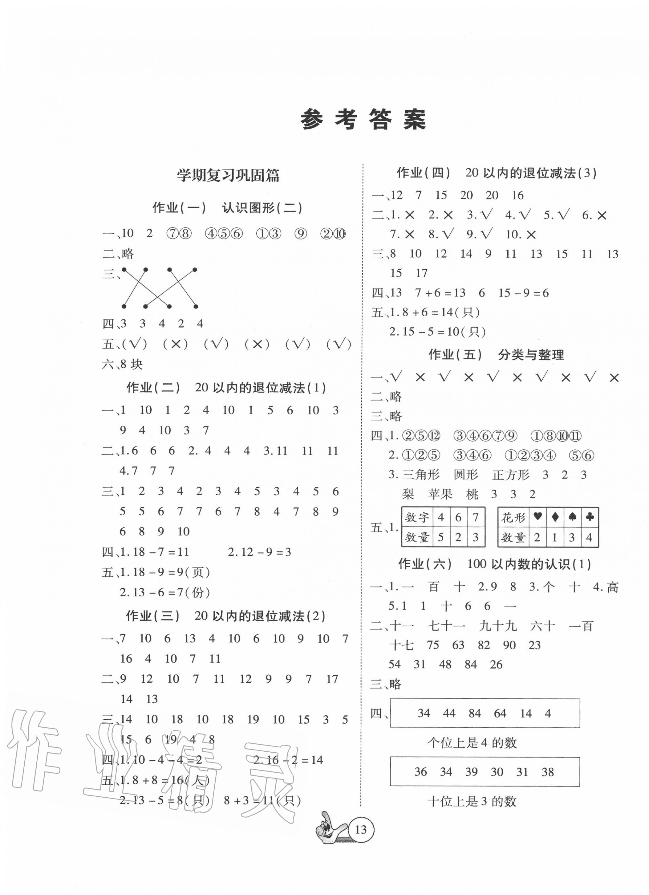 2020年全優(yōu)假期派一年級(jí)數(shù)學(xué)人教版 第1頁