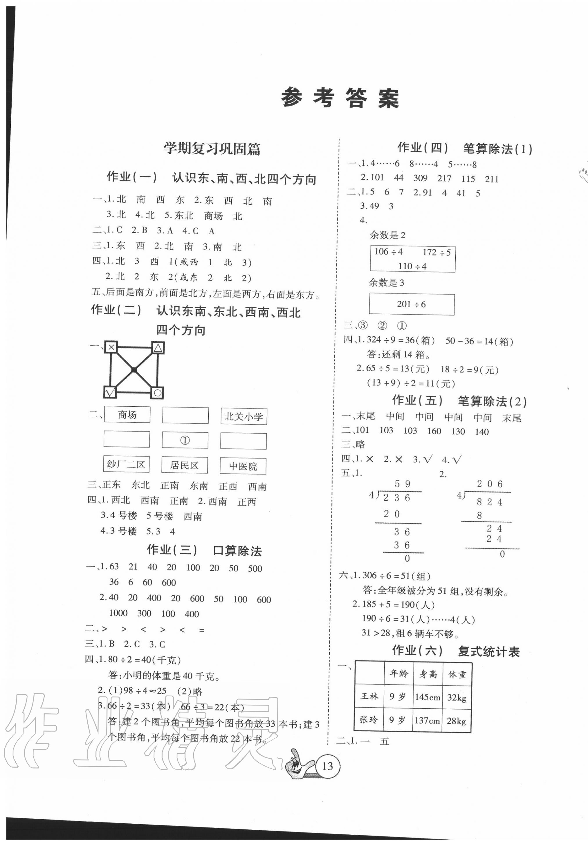 2020年全優(yōu)假期派三年級數(shù)學(xué)人教版 第1頁