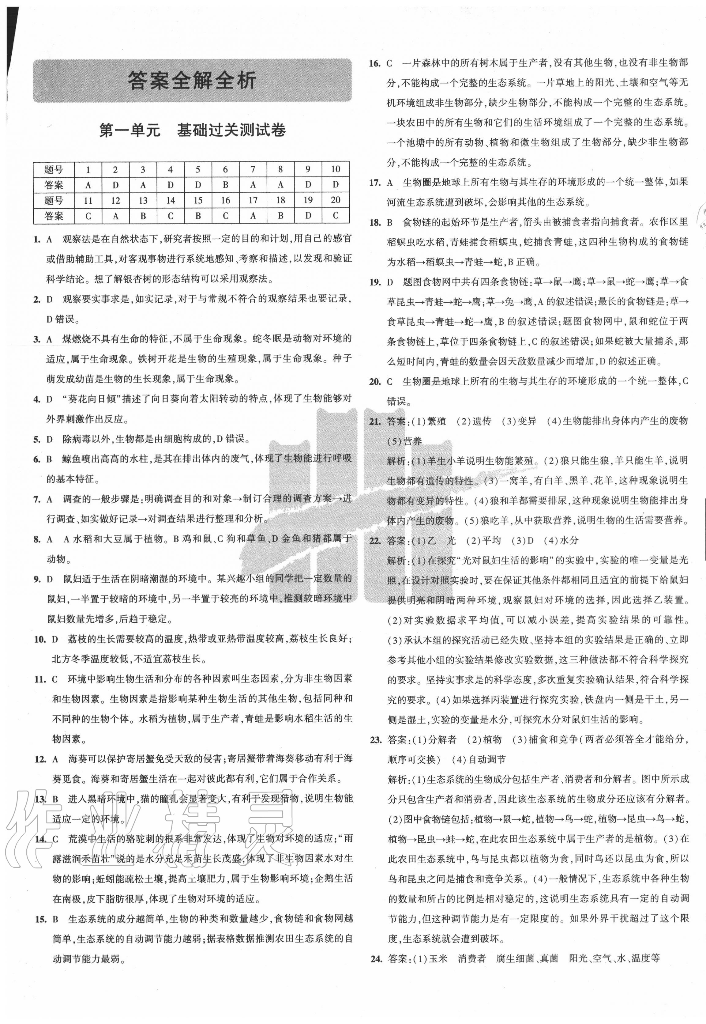 2020年5年中考3年模拟初中试卷七年级生物上册人教版 第1页