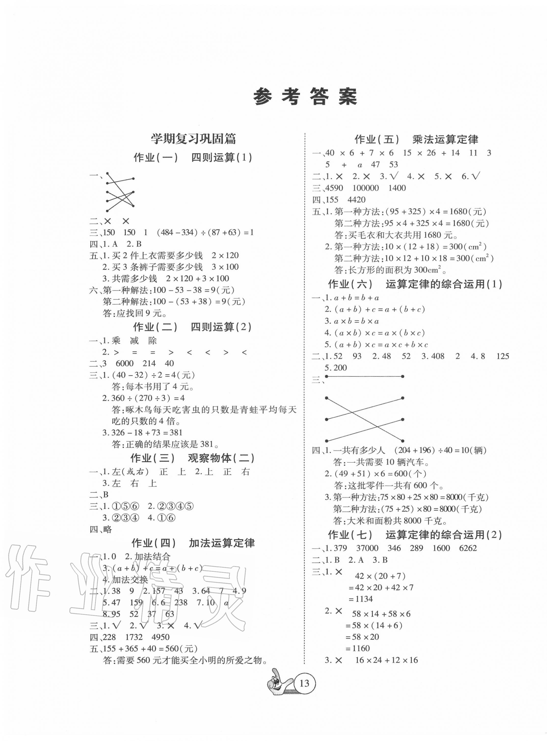 2020年全優(yōu)假期派四年級數(shù)學(xué)人教版 第1頁