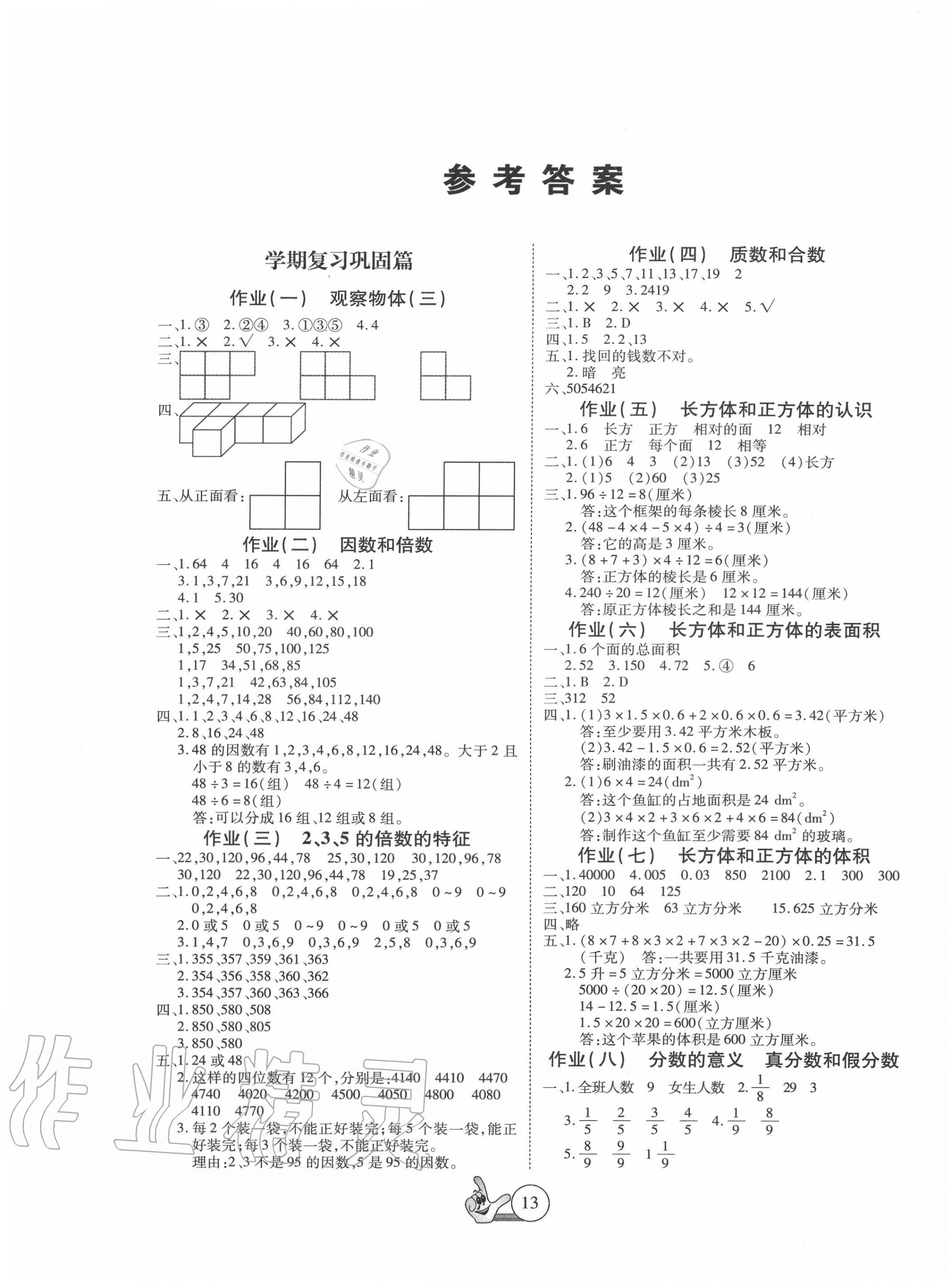 2020年全優(yōu)假期派五年級(jí)數(shù)學(xué)人教版 第1頁(yè)