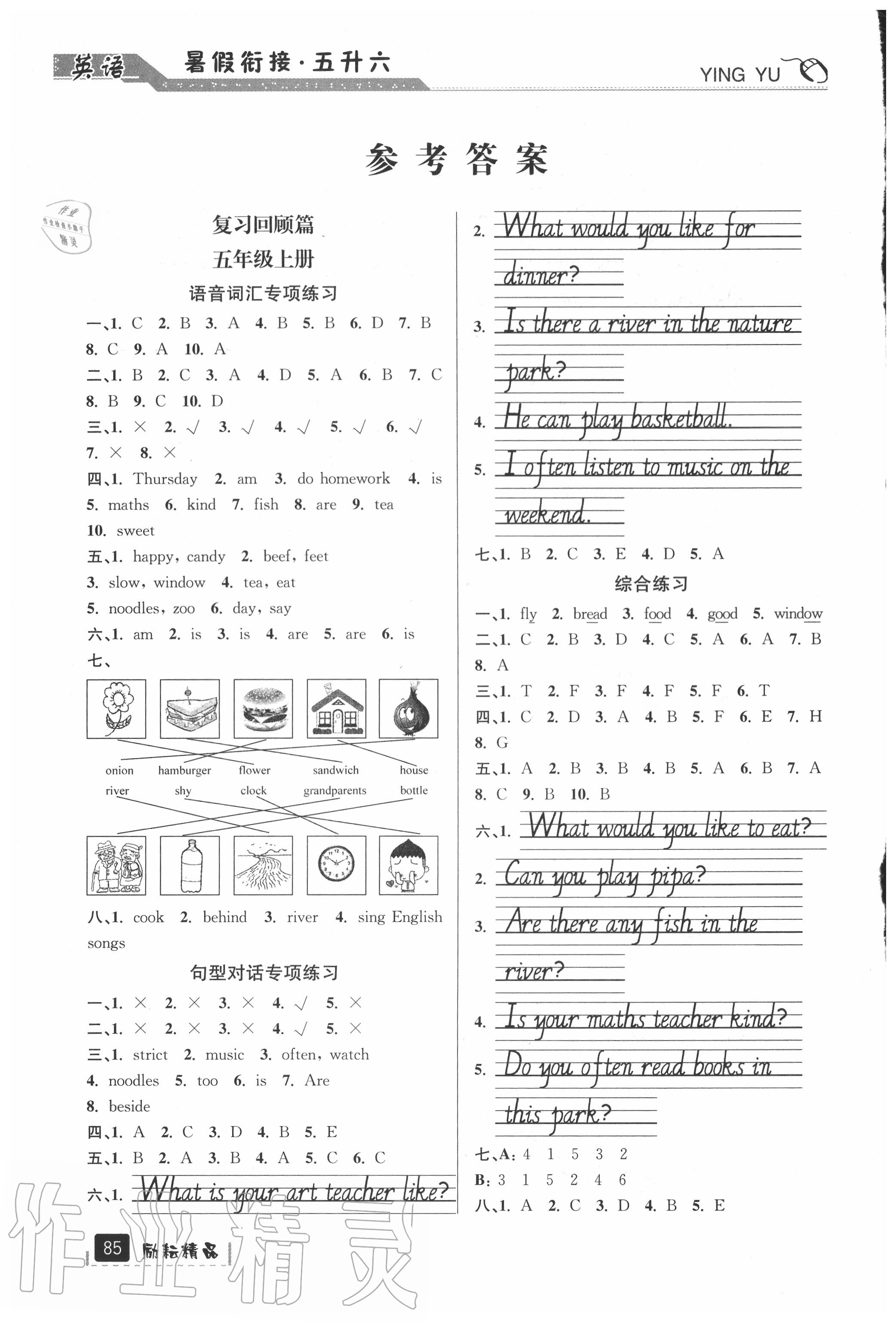 2020年暑假銜接五升六年級英語人教版延邊人民出版社 參考答案第1頁