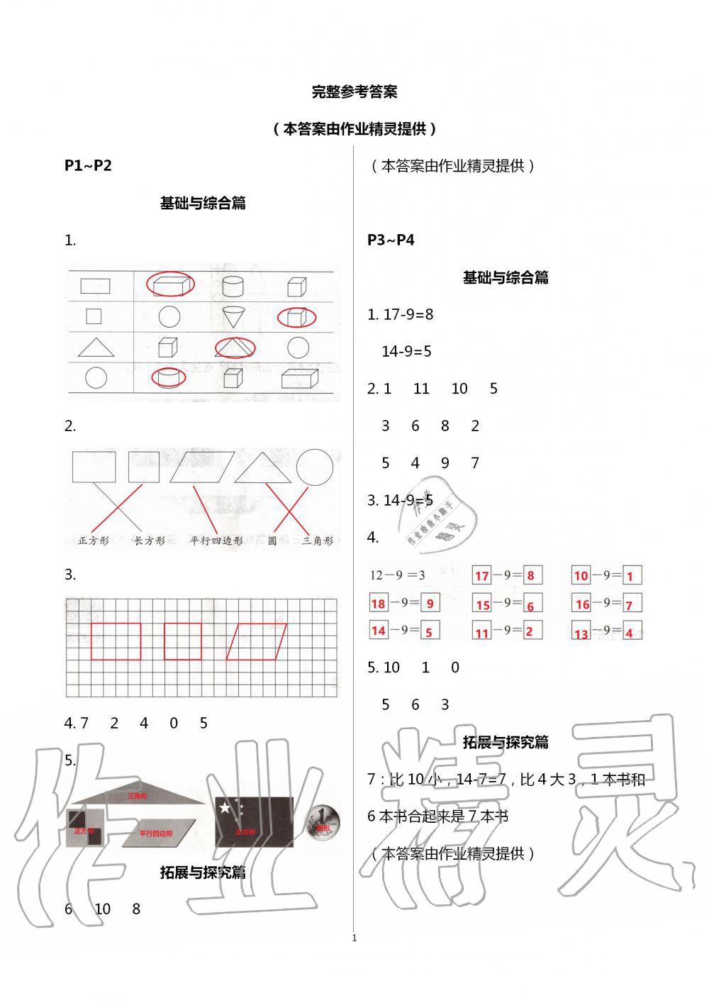 2020年暑假作业长江少年儿童出版社一年级数学 第1页