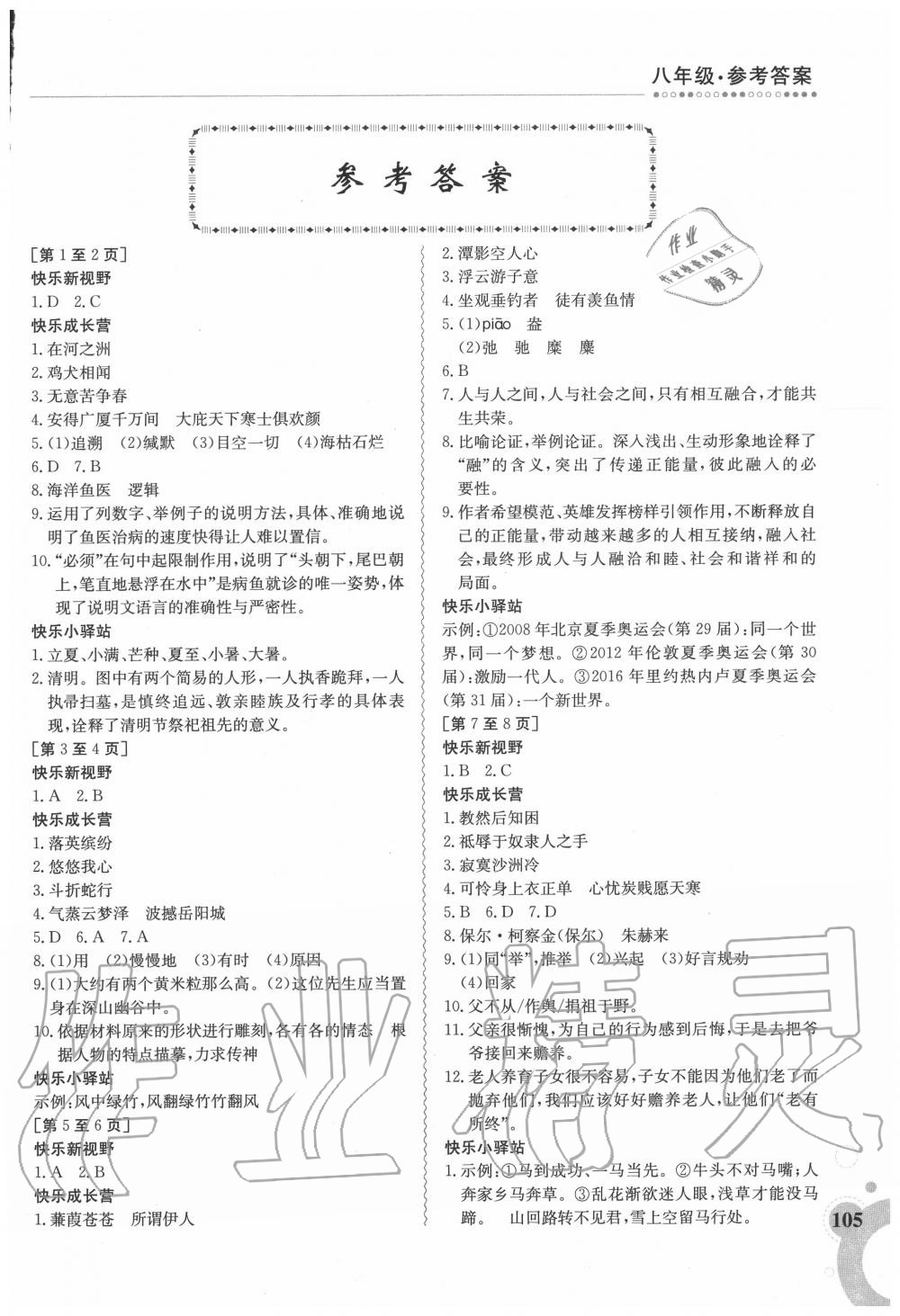 2020年暑假作业八年级合订本1江西高校出版社 第1页