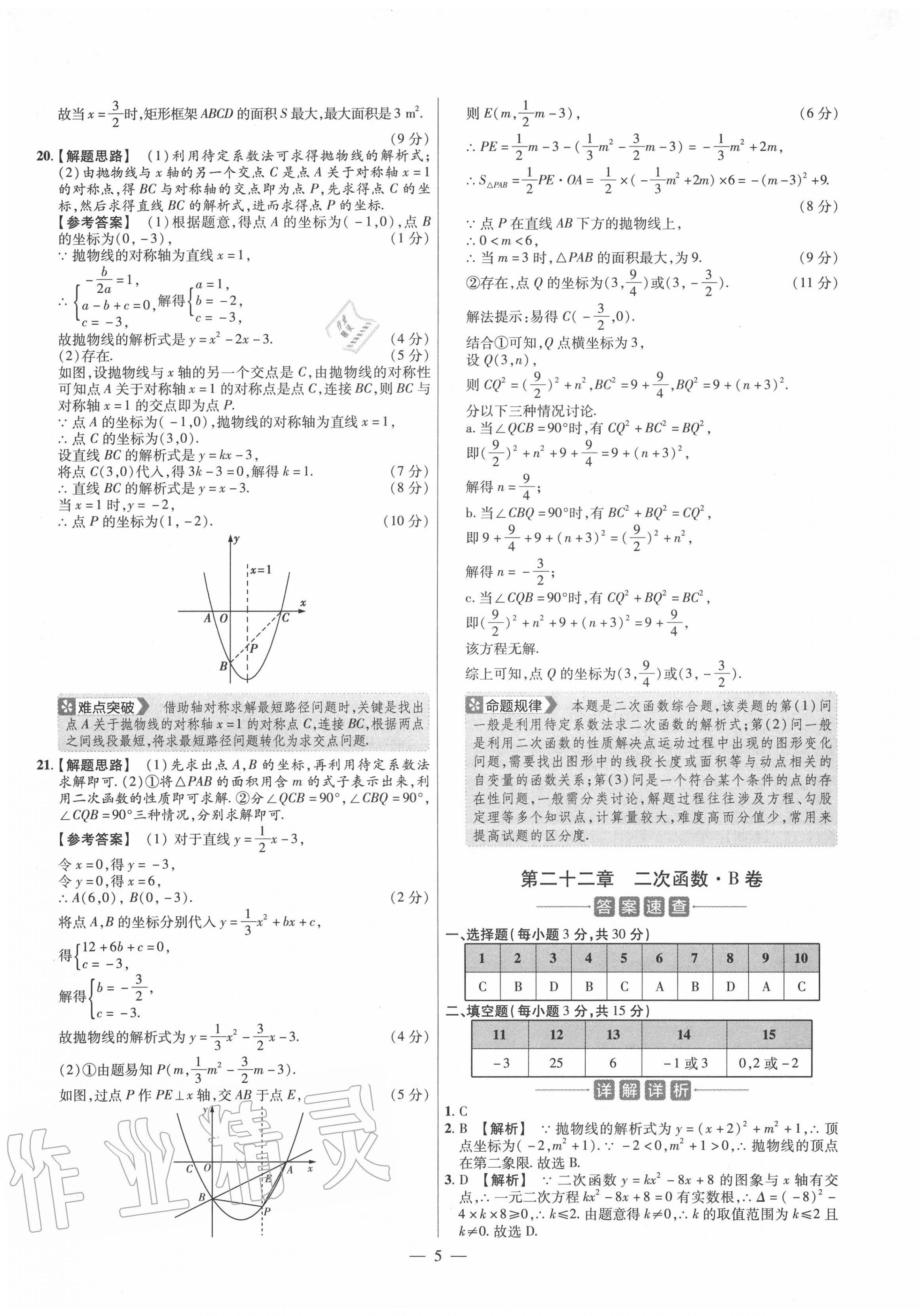 2020年金考卷活页题选九年级数学上册人教版 参考答案第5页