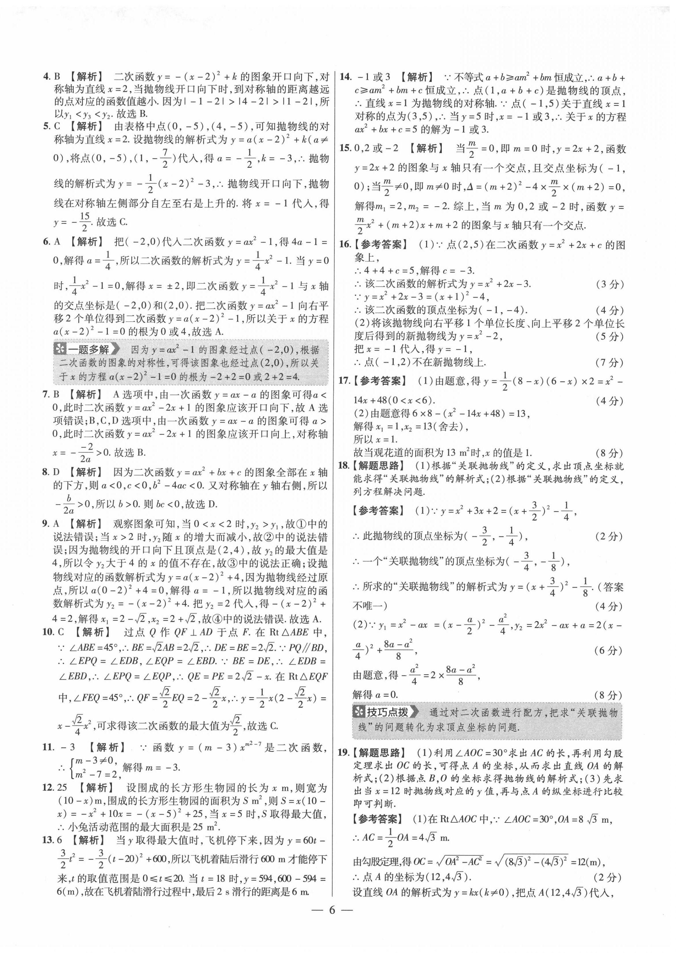 2020年金考卷活页题选九年级数学上册人教版 参考答案第6页