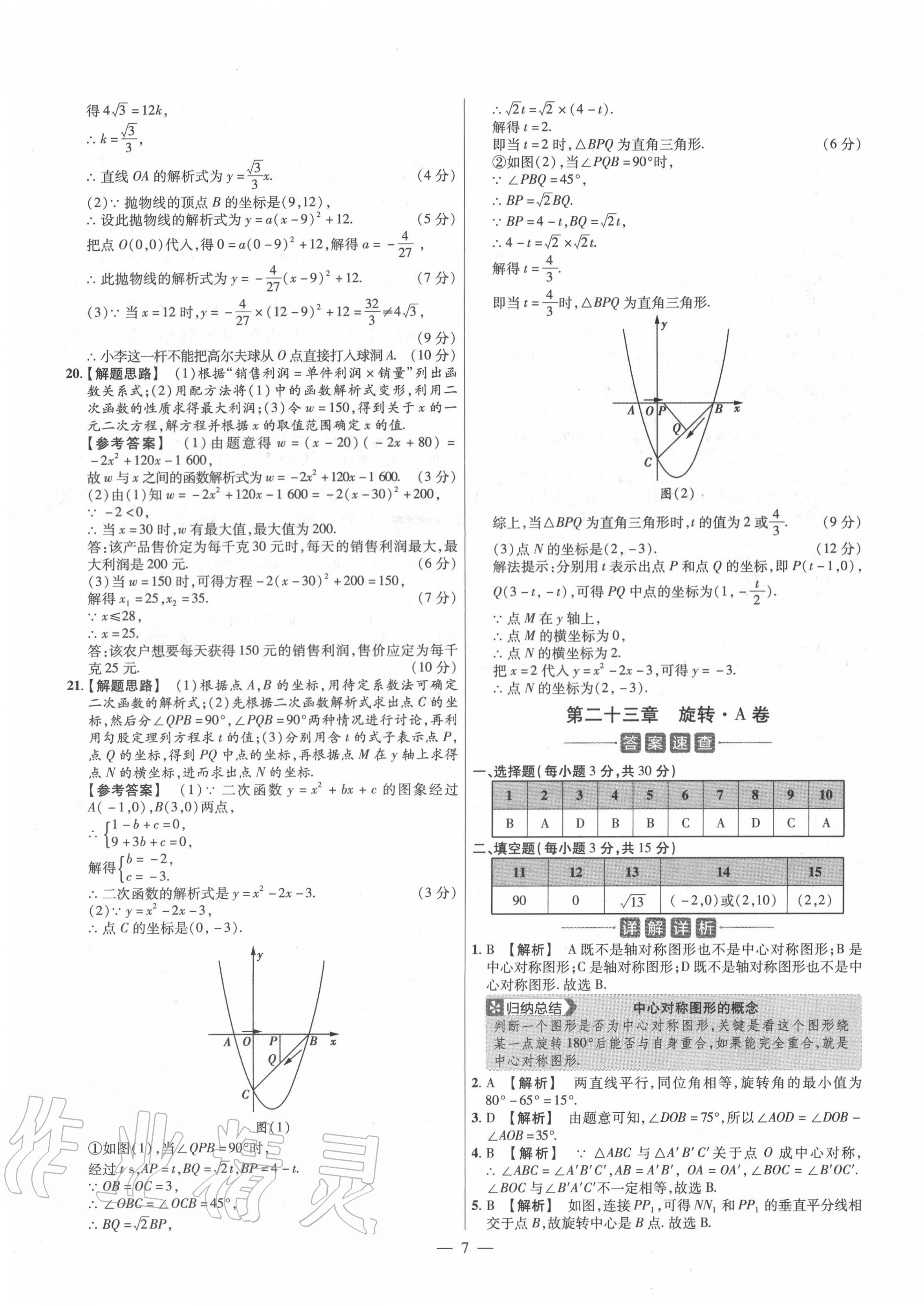 2020年金考卷活页题选九年级数学上册人教版 参考答案第7页