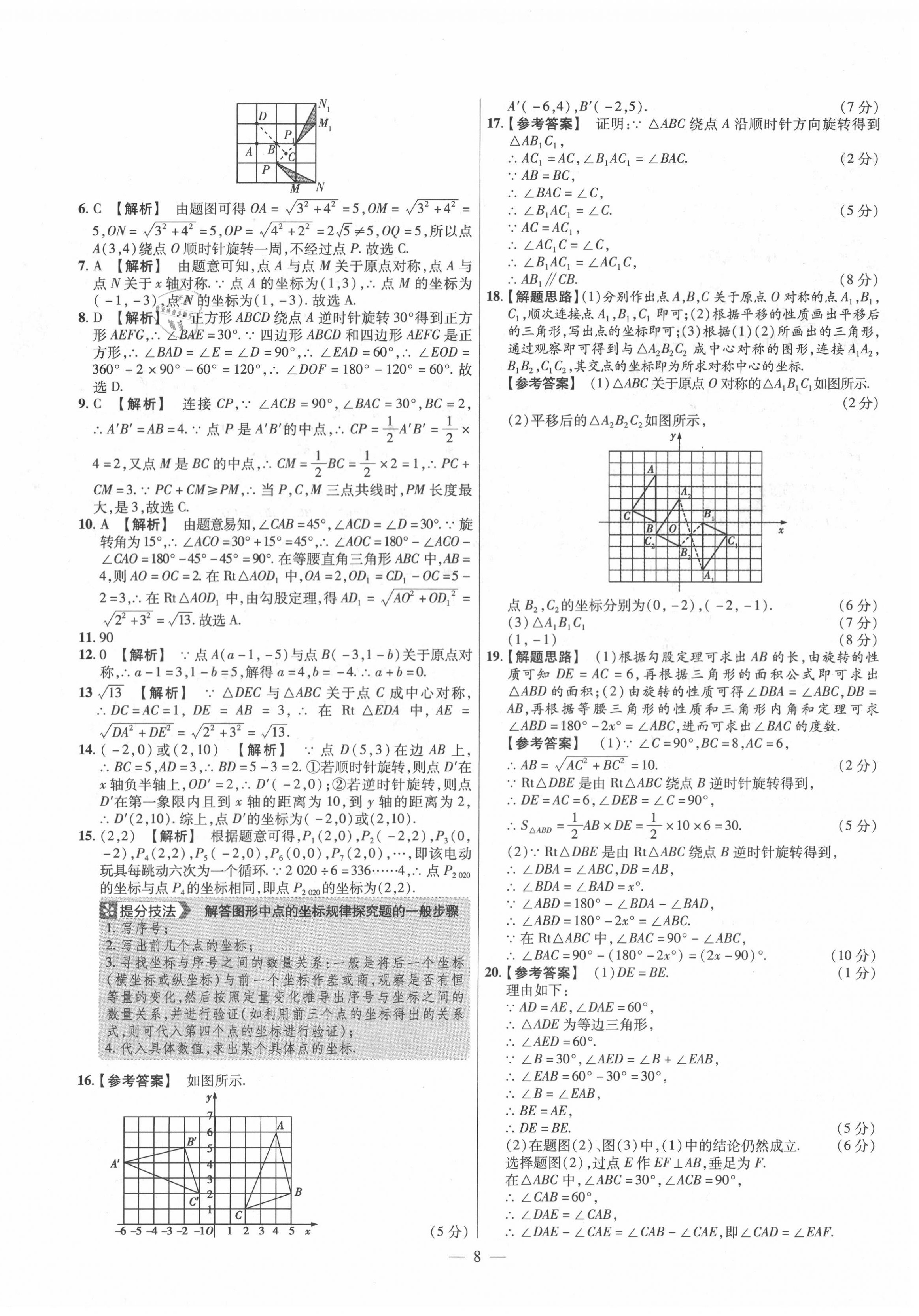 2020年金考卷活页题选九年级数学上册人教版 参考答案第8页