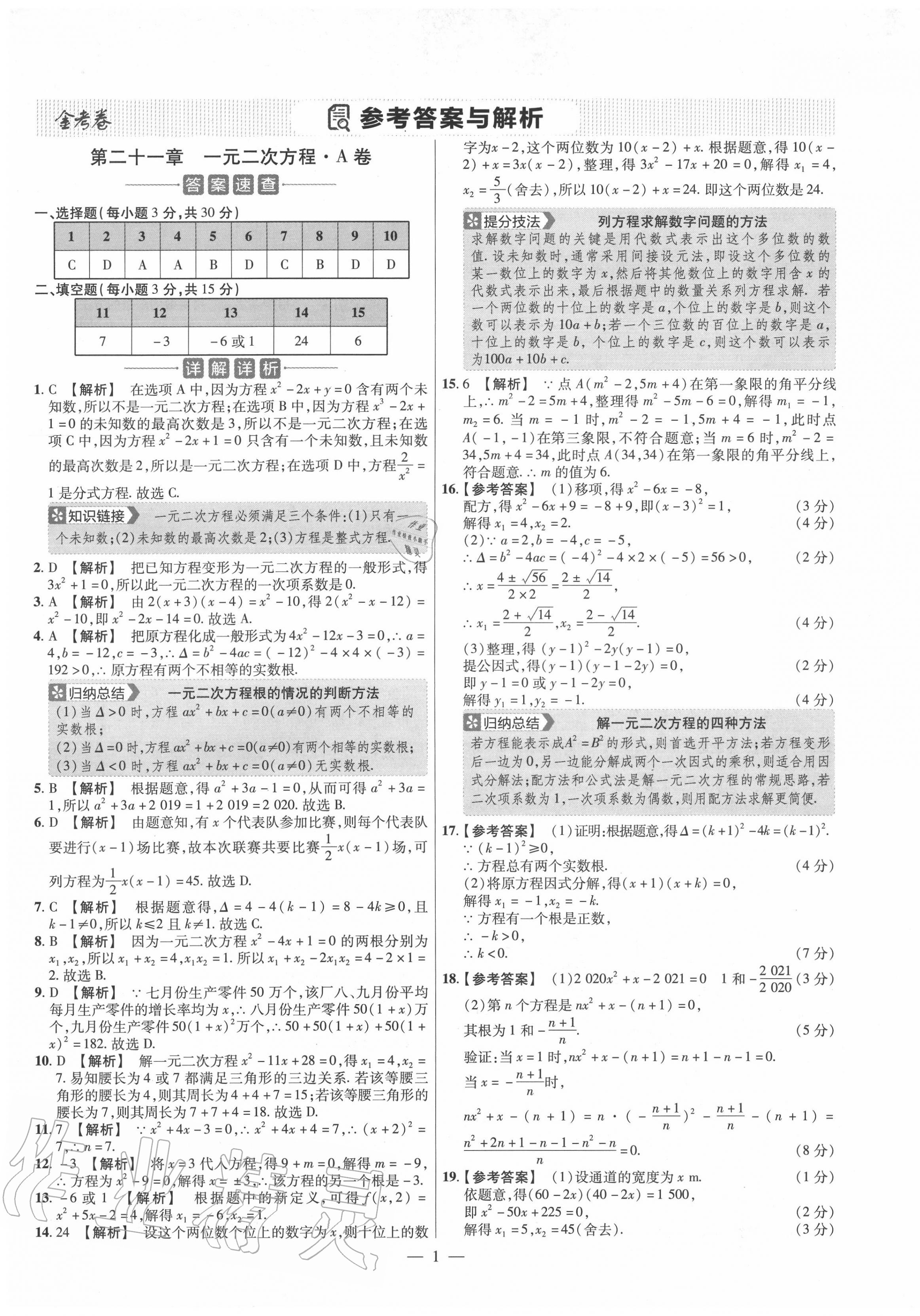 2020年金考卷活页题选九年级数学上册人教版 参考答案第1页