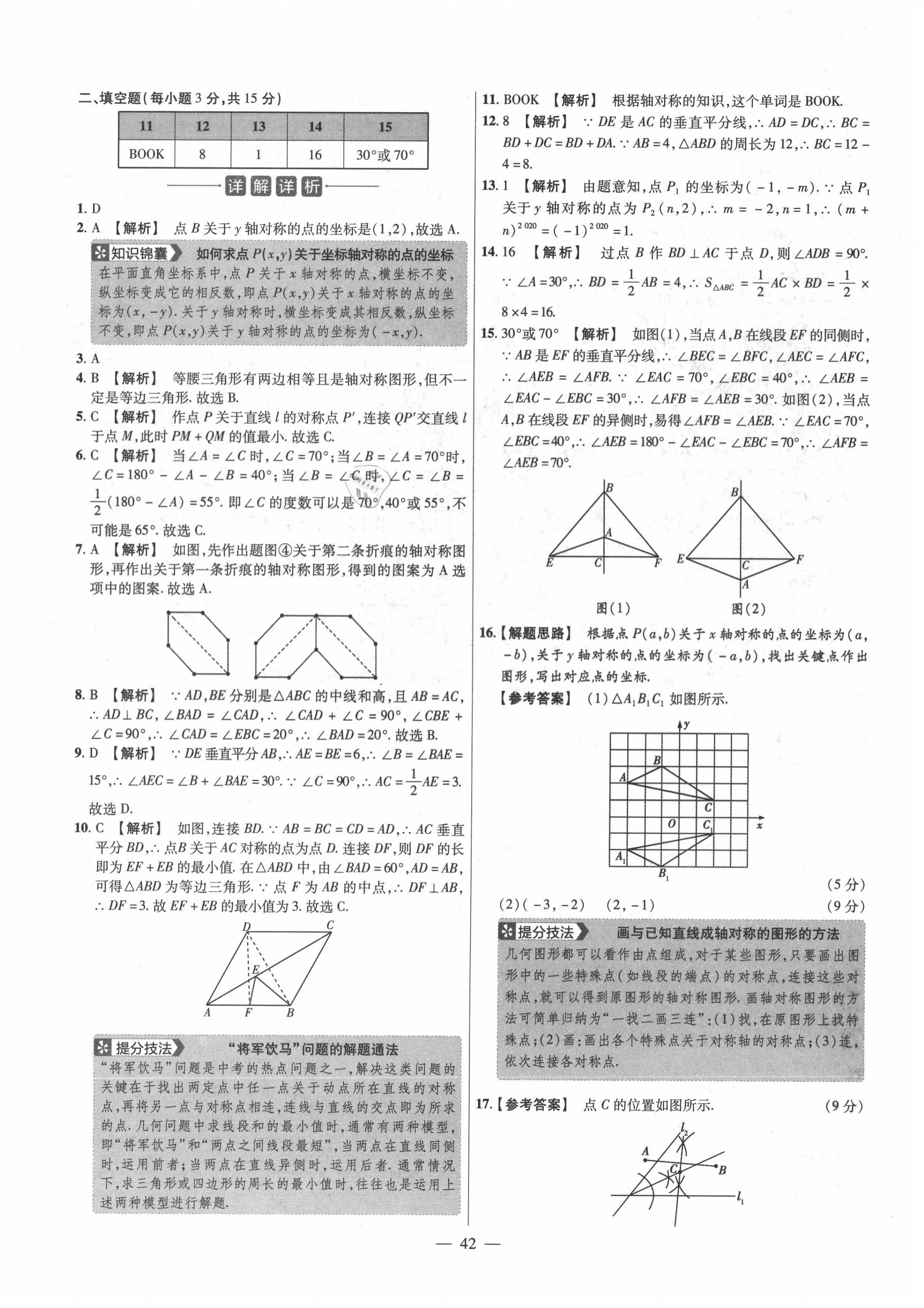 2020年金考卷活页题选八年级数学上册人教版 参考答案第8页