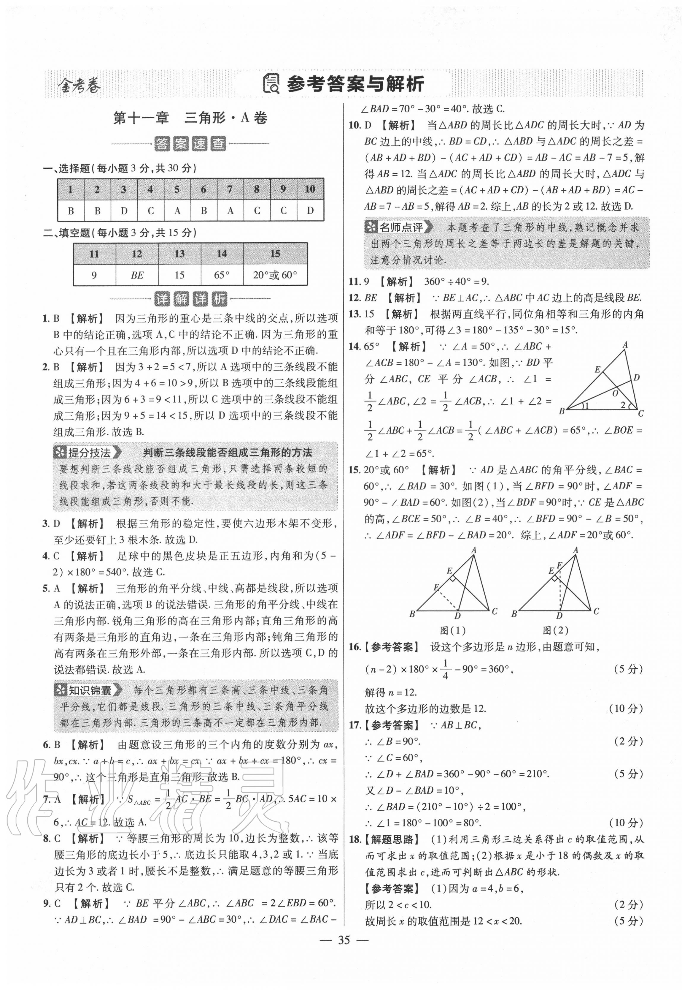 2020年金考卷活页题选八年级数学上册人教版 参考答案第1页