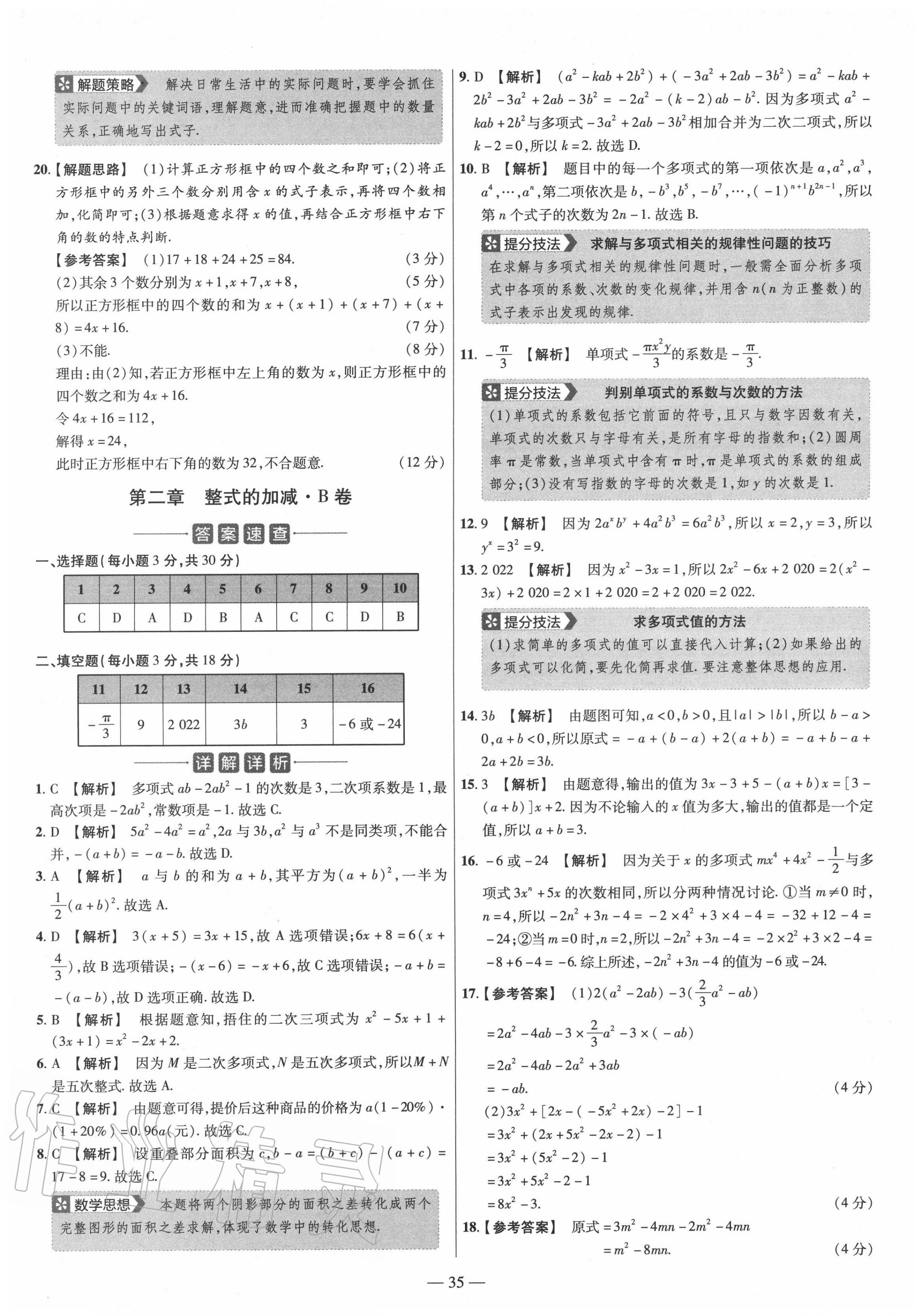 2020年金考卷活頁題選七年級數(shù)學(xué)上冊人教版 參考答案第5頁