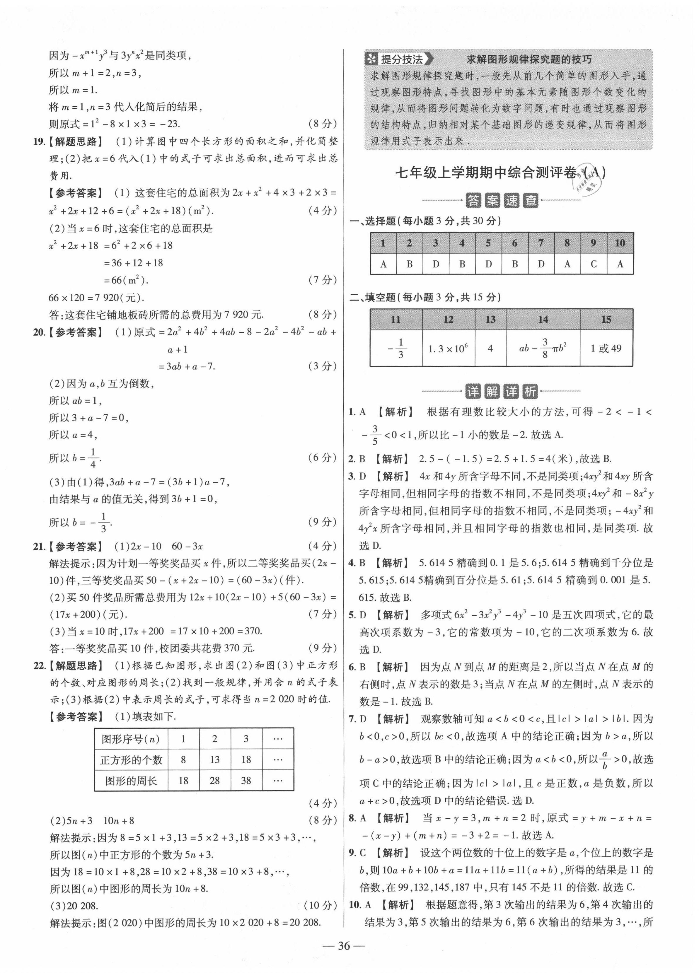 2020年金考卷活頁題選七年級數(shù)學上冊人教版 參考答案第6頁