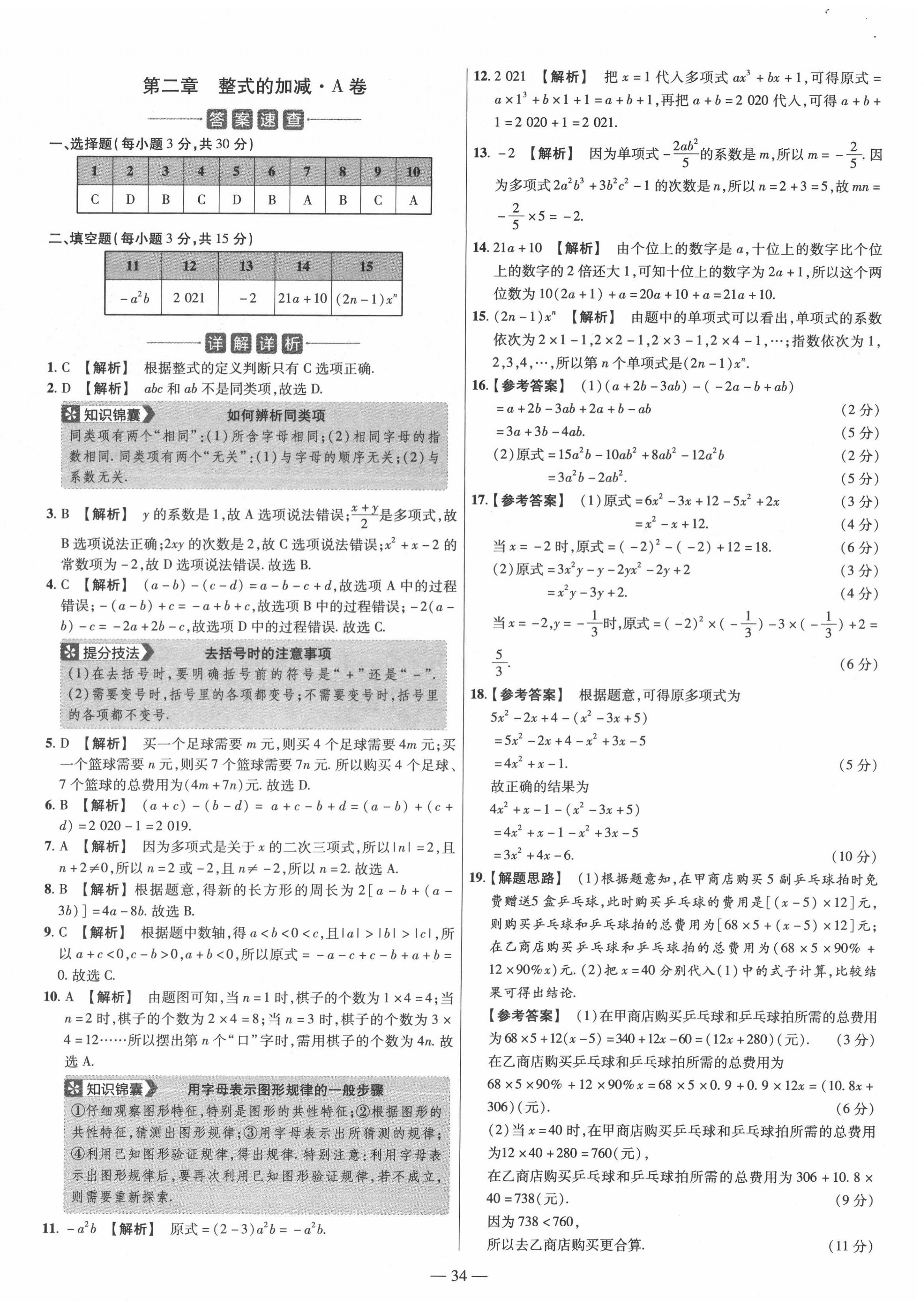 2020年金考卷活頁題選七年級數(shù)學上冊人教版 參考答案第4頁