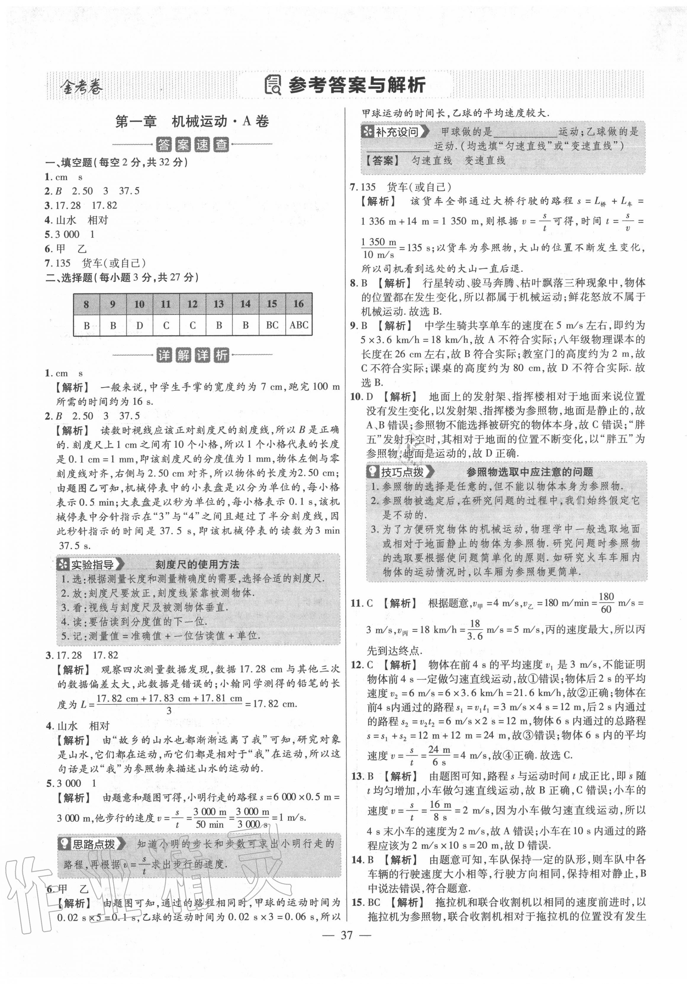 2020年金考卷活页题选八年级物理上册人教版 参考答案第1页