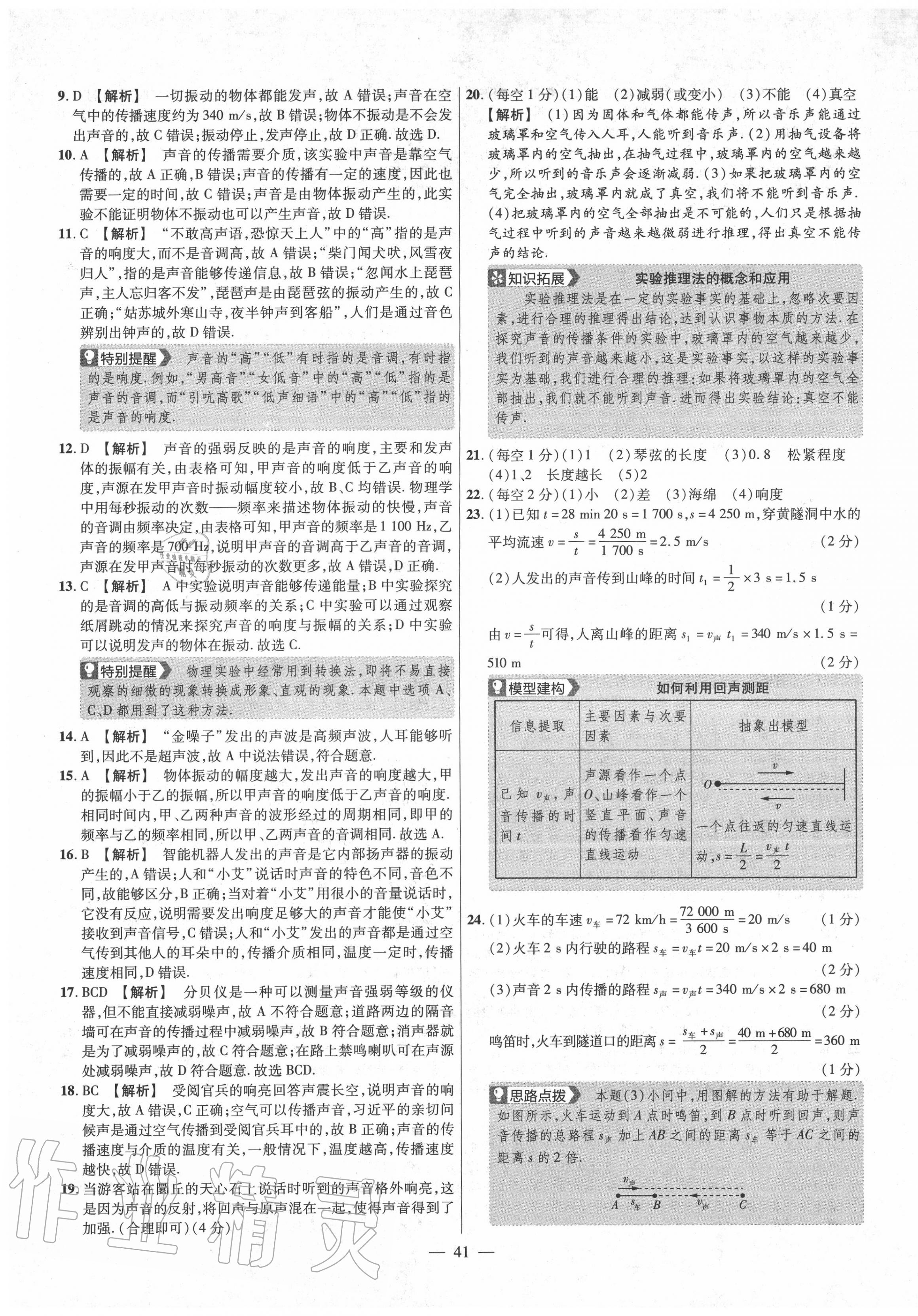 2020年金考卷活页题选八年级物理上册人教版 参考答案第5页