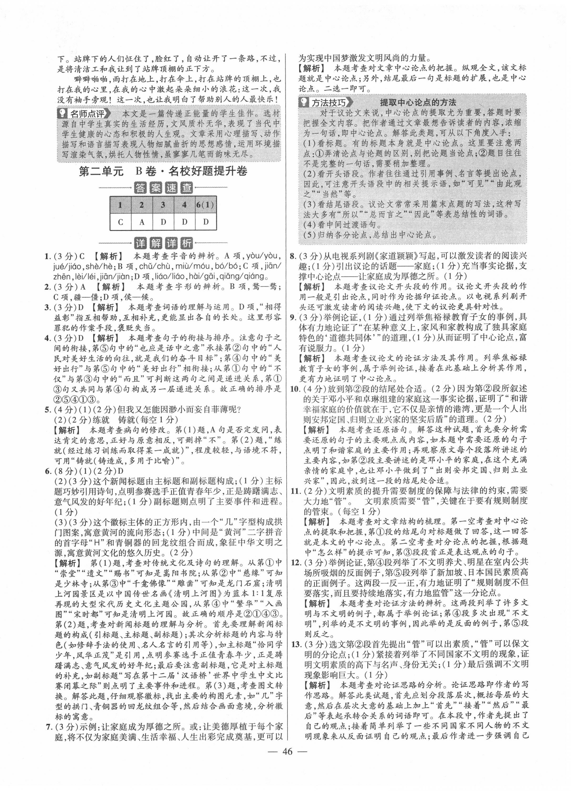 2020年金考卷活页题选九年级语文上册人教版 参考答案第6页