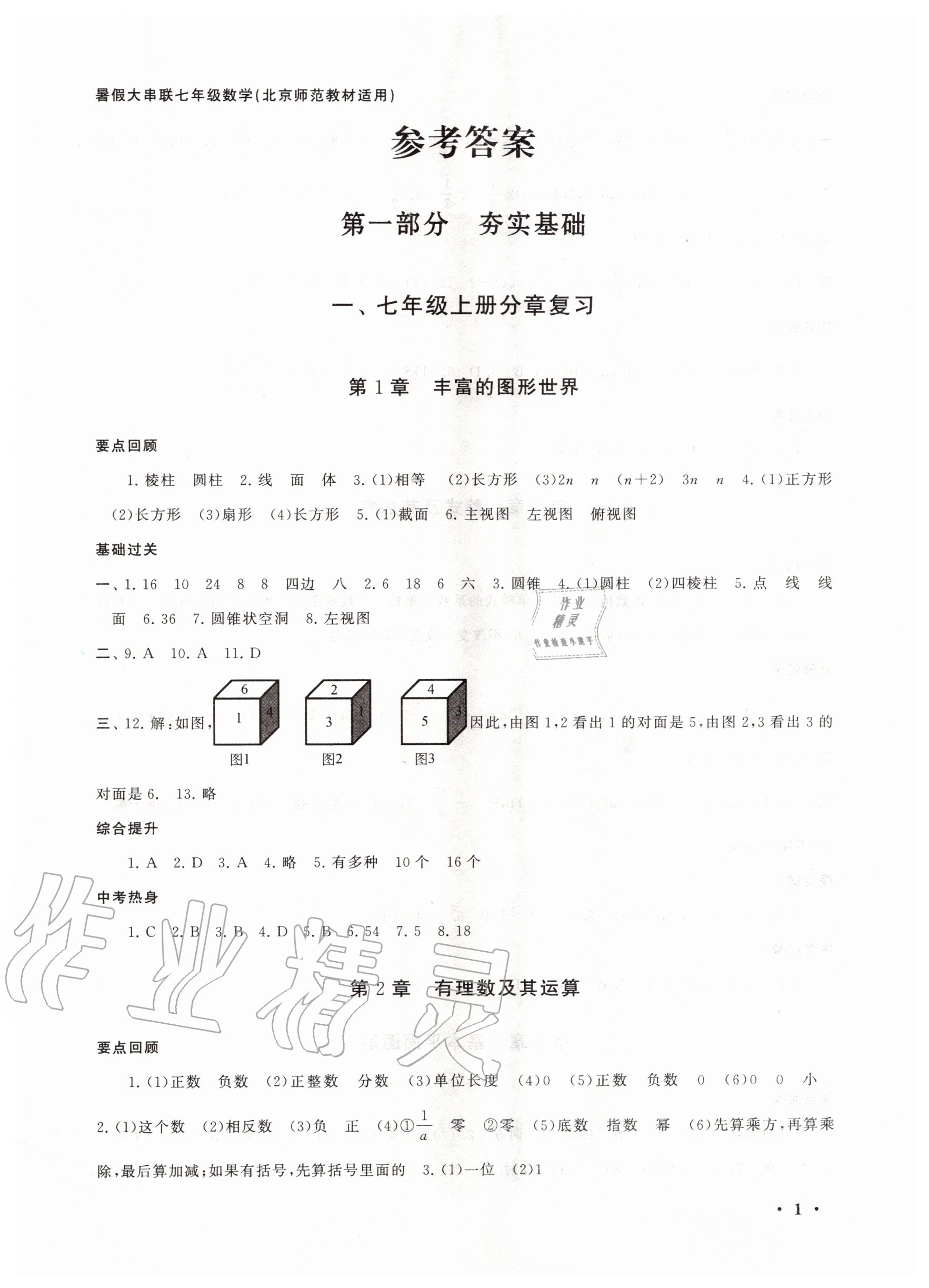 2020年暑假大串联七年级数学北师大版安徽人民出版社 第1页