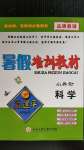 2020年孟建平暑假培訓(xùn)教材小升初科學(xué)教科版浙江工商大學(xué)出版社