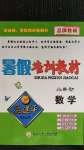 2020年孟建平暑假培訓教材小升初數(shù)學人教版浙江工商大學出版社