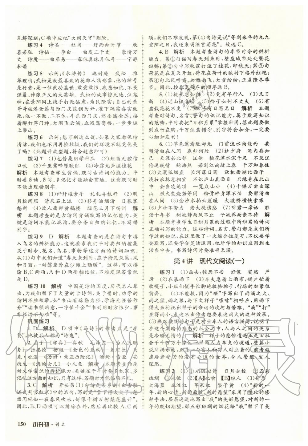 2020年孟建平暑假培訓(xùn)教材小升初語文人教版浙江工商大學(xué)出版社 第4頁