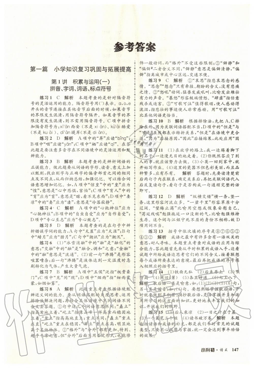 2020年孟建平暑假培訓(xùn)教材小升初語(yǔ)文人教版浙江工商大學(xué)出版社 第1頁(yè)