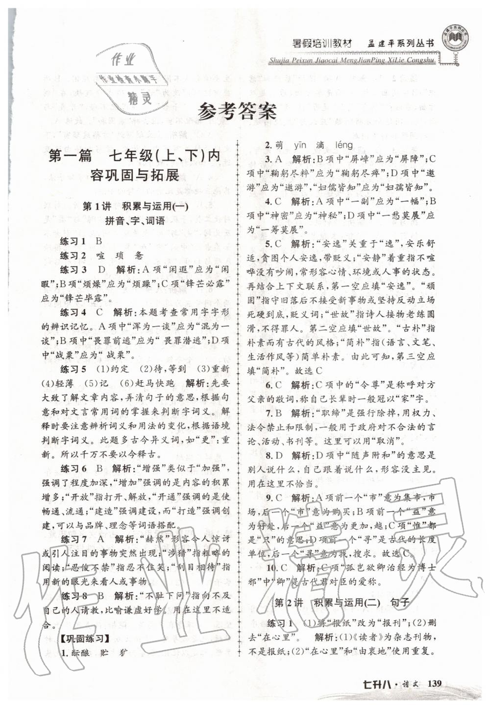 2020年孟建平暑假培訓(xùn)教材七升八語(yǔ)文人教版浙江工商大學(xué)出版社 第1頁(yè)