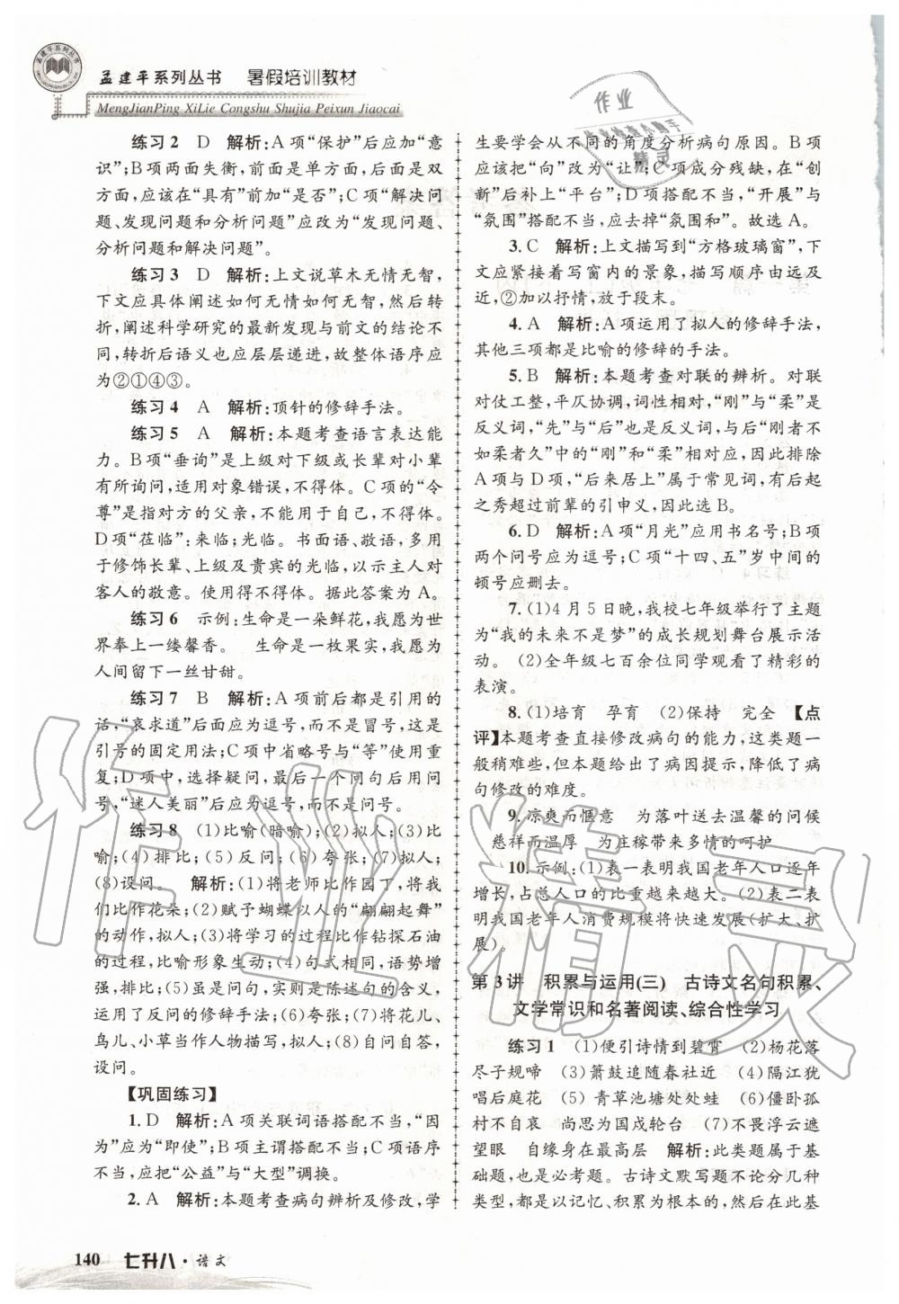 2020年孟建平暑假培訓(xùn)教材七升八語文人教版浙江工商大學(xué)出版社 第2頁